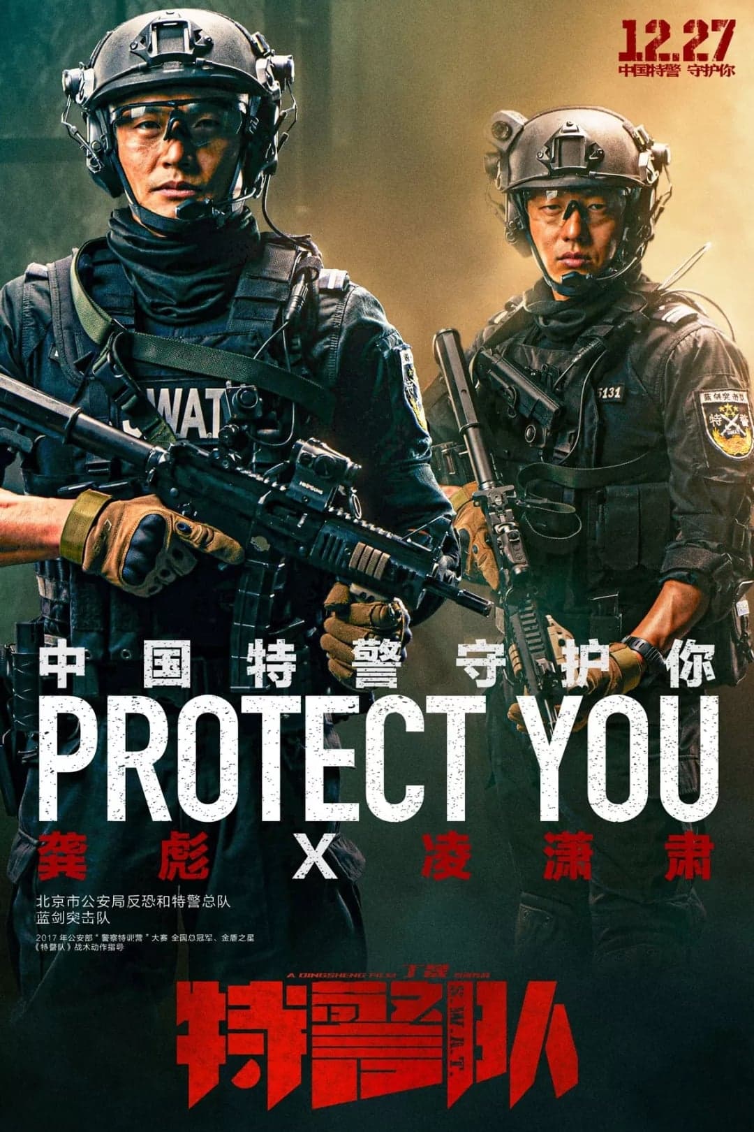 特警队 целият филм