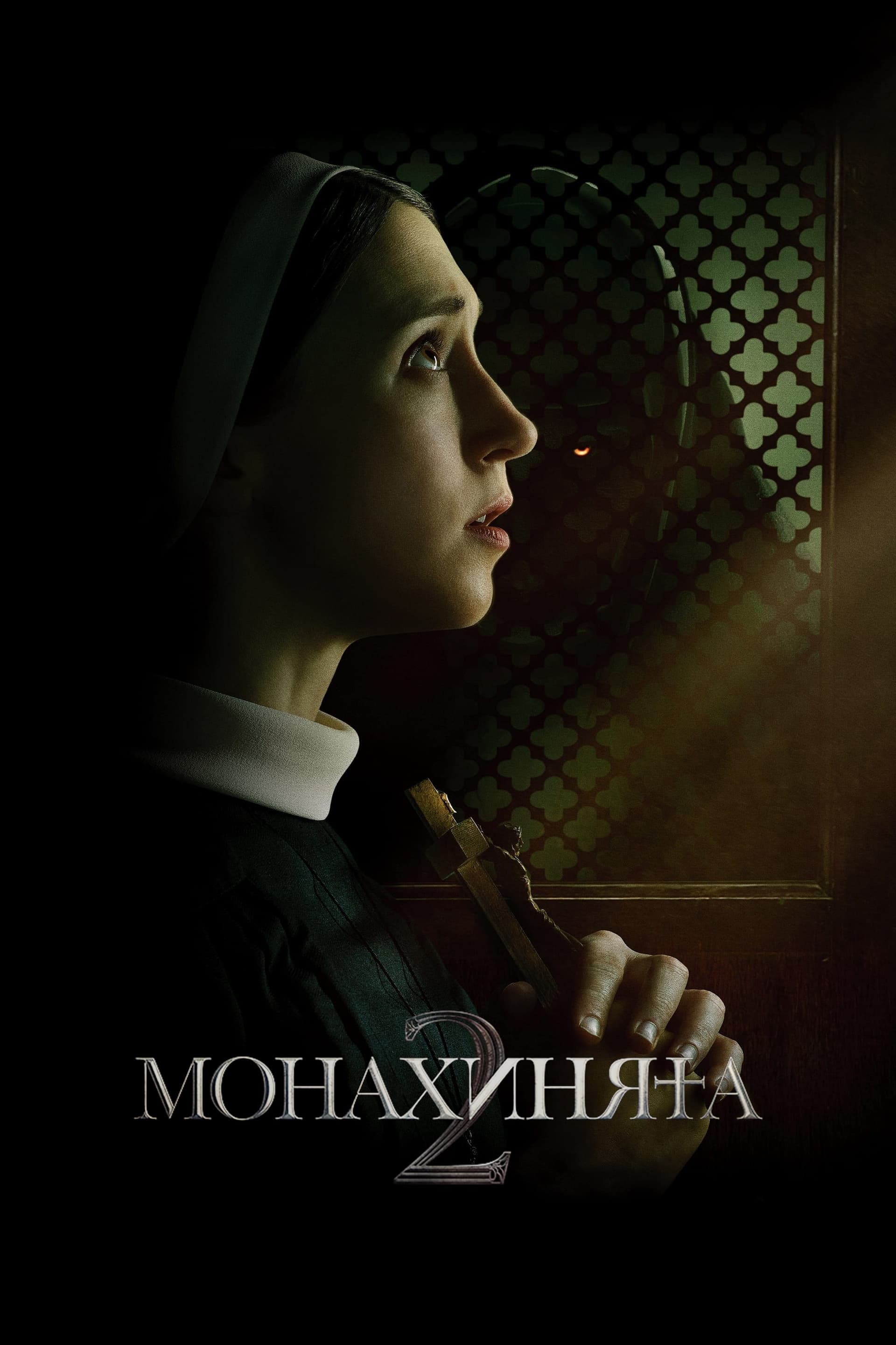 Монахинята 2 целият филм