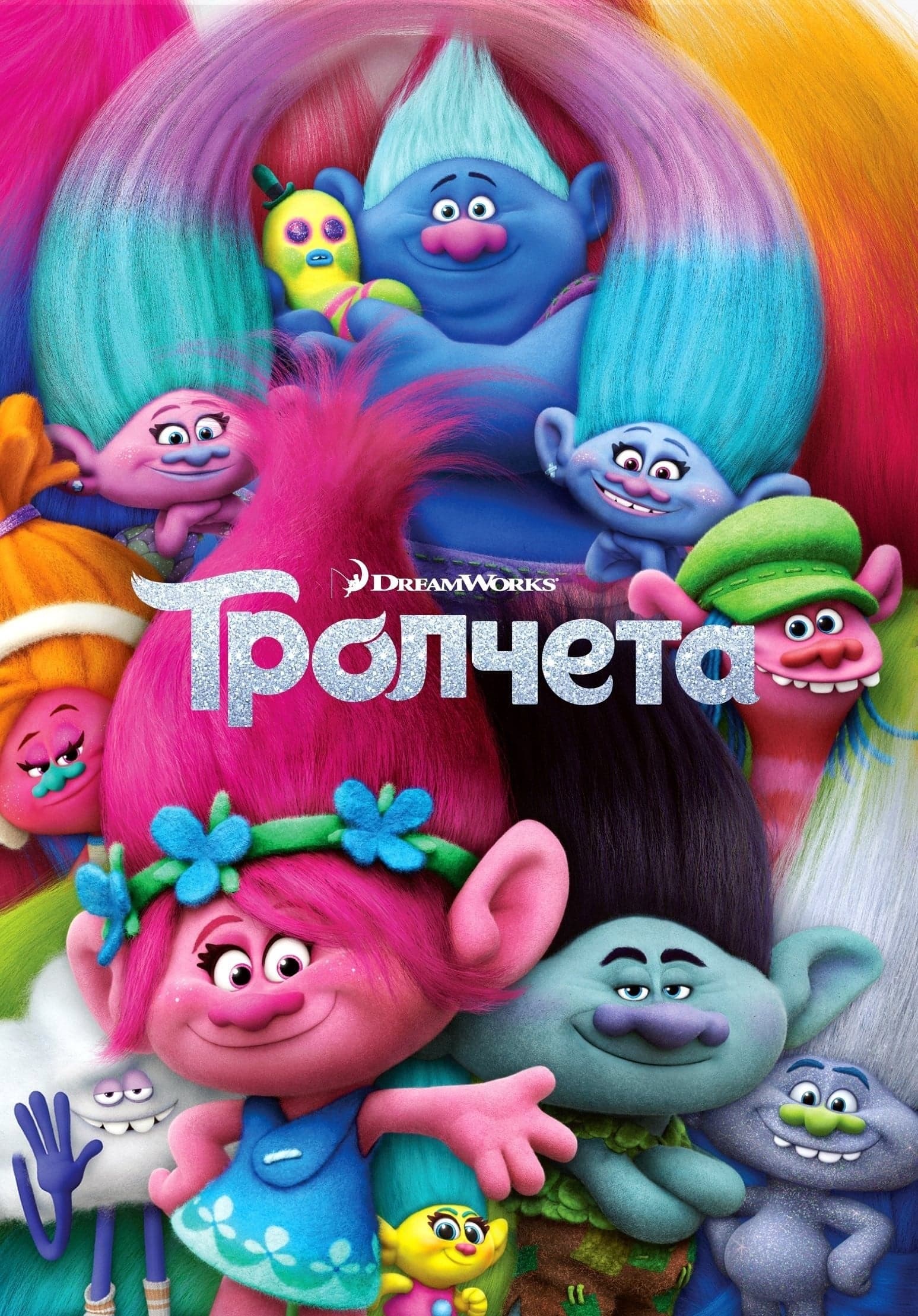 Тролчета целият филм