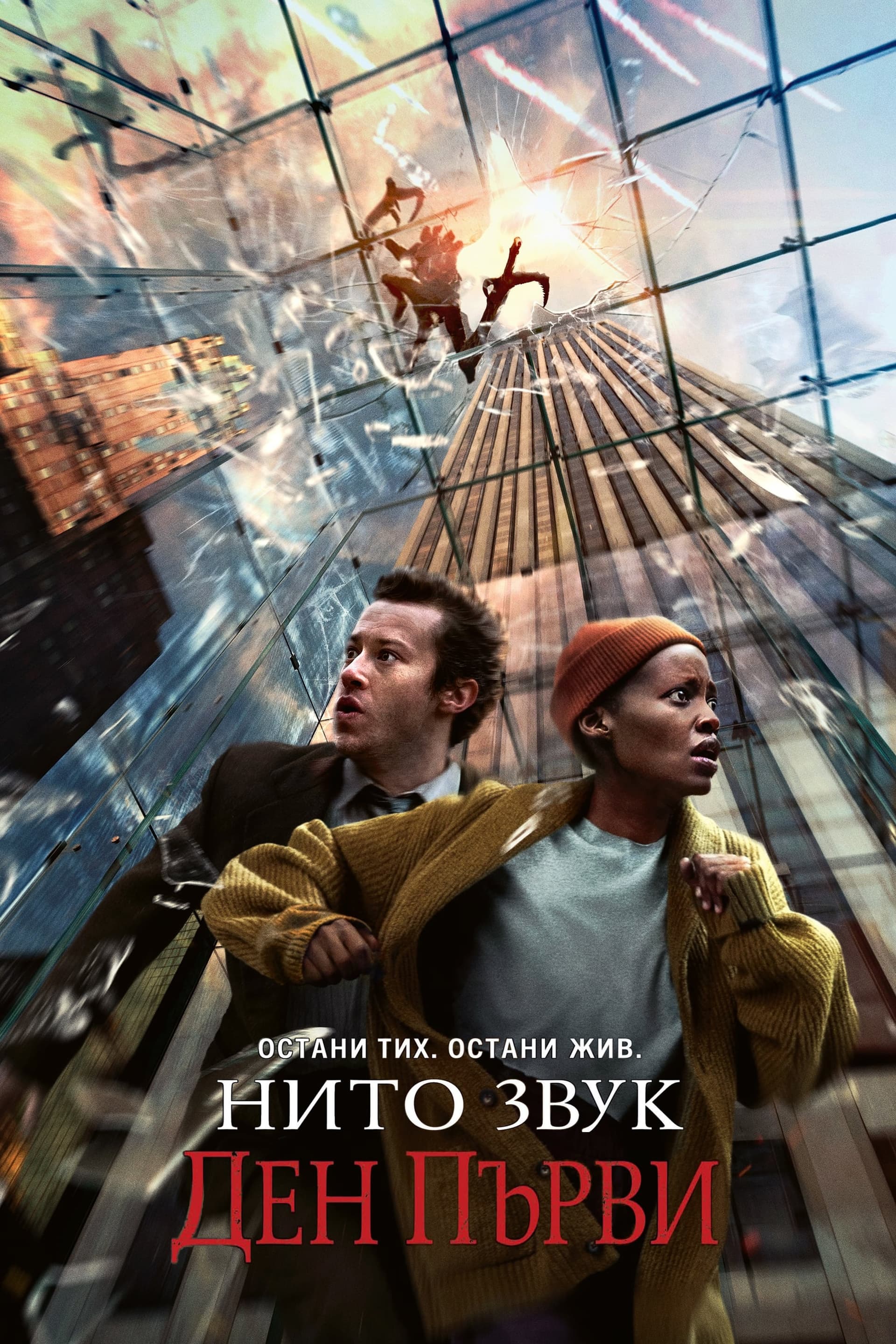 Нито звук: Ден първи целият филм