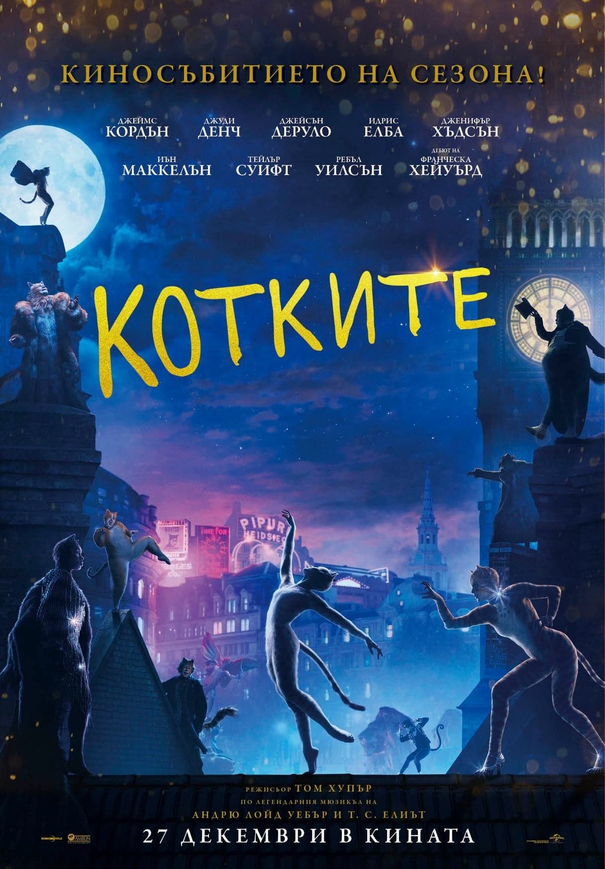 Котките целият филм