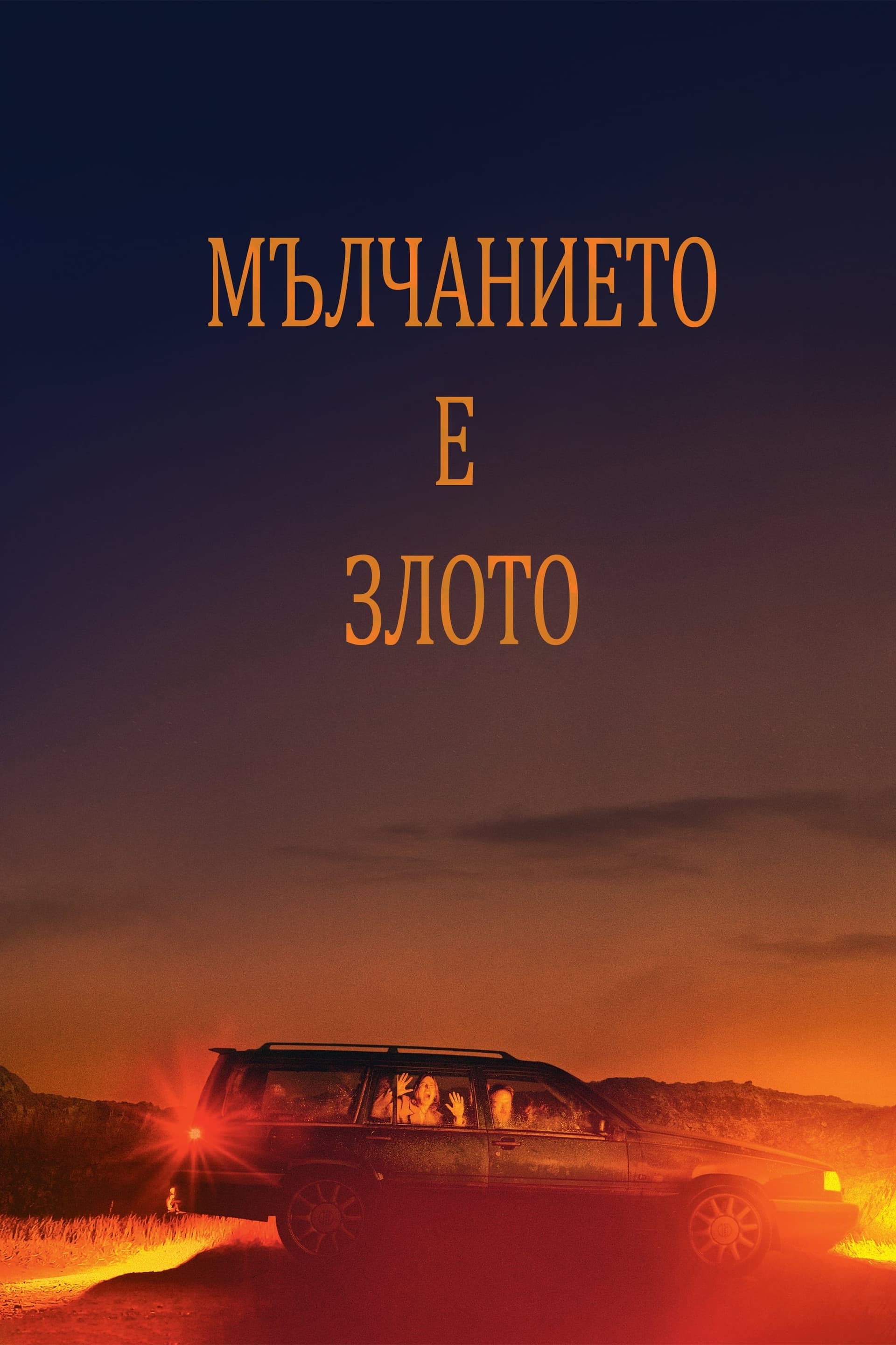 Мълчанието е злото целият филм