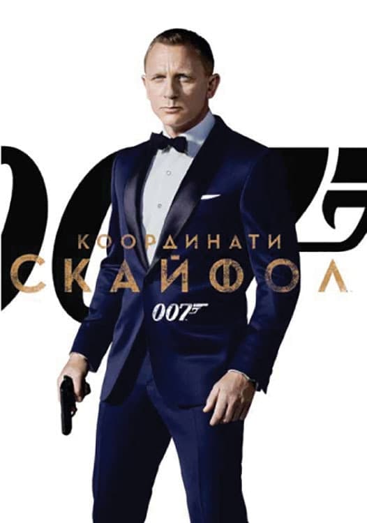 007: Координати Скайфол целият филм