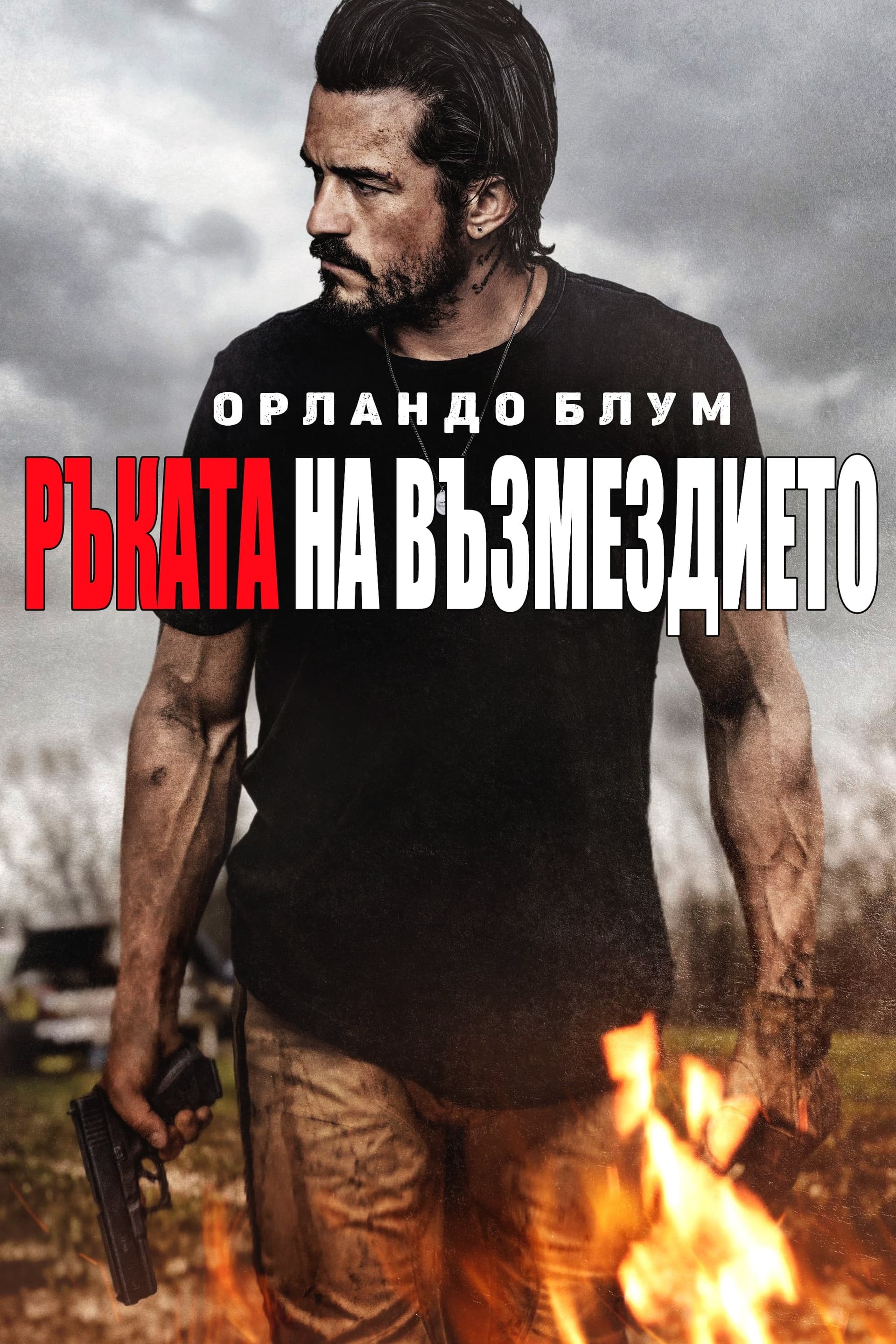 Ръката на възмездието целият филм