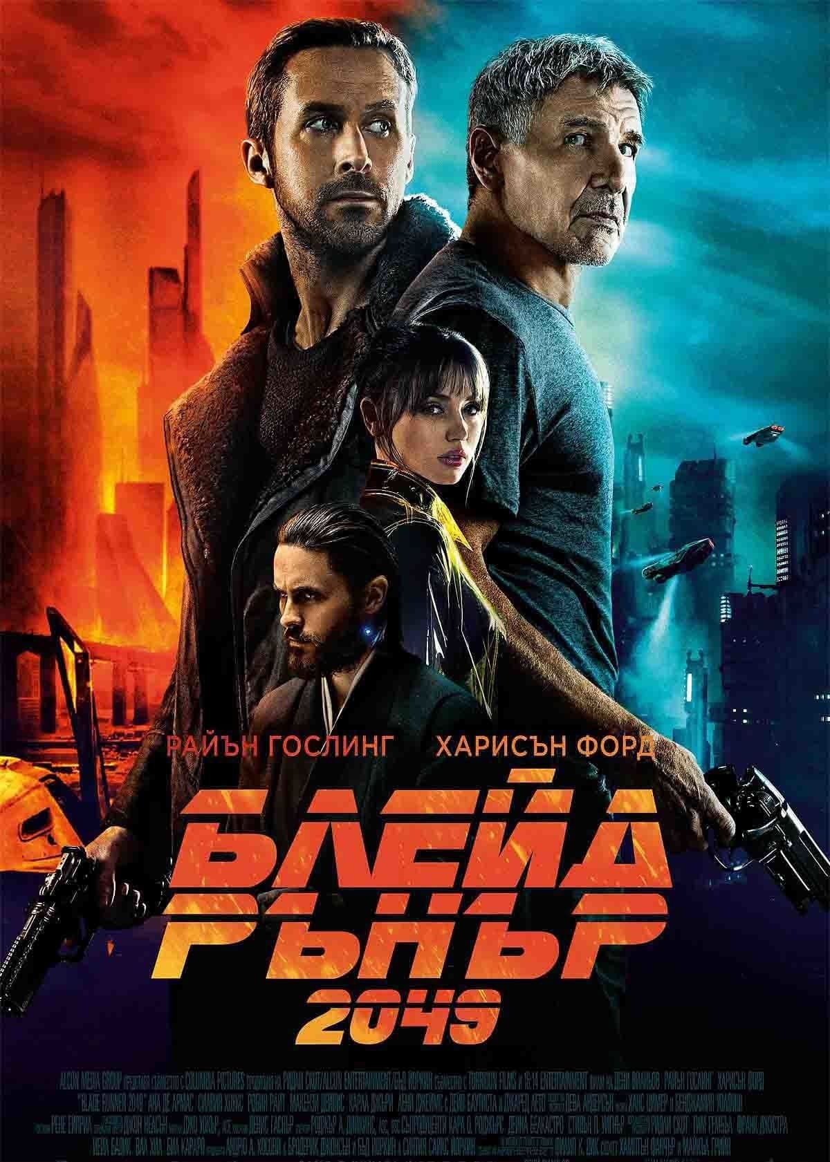 Блейд Рънър 2049 целият филм