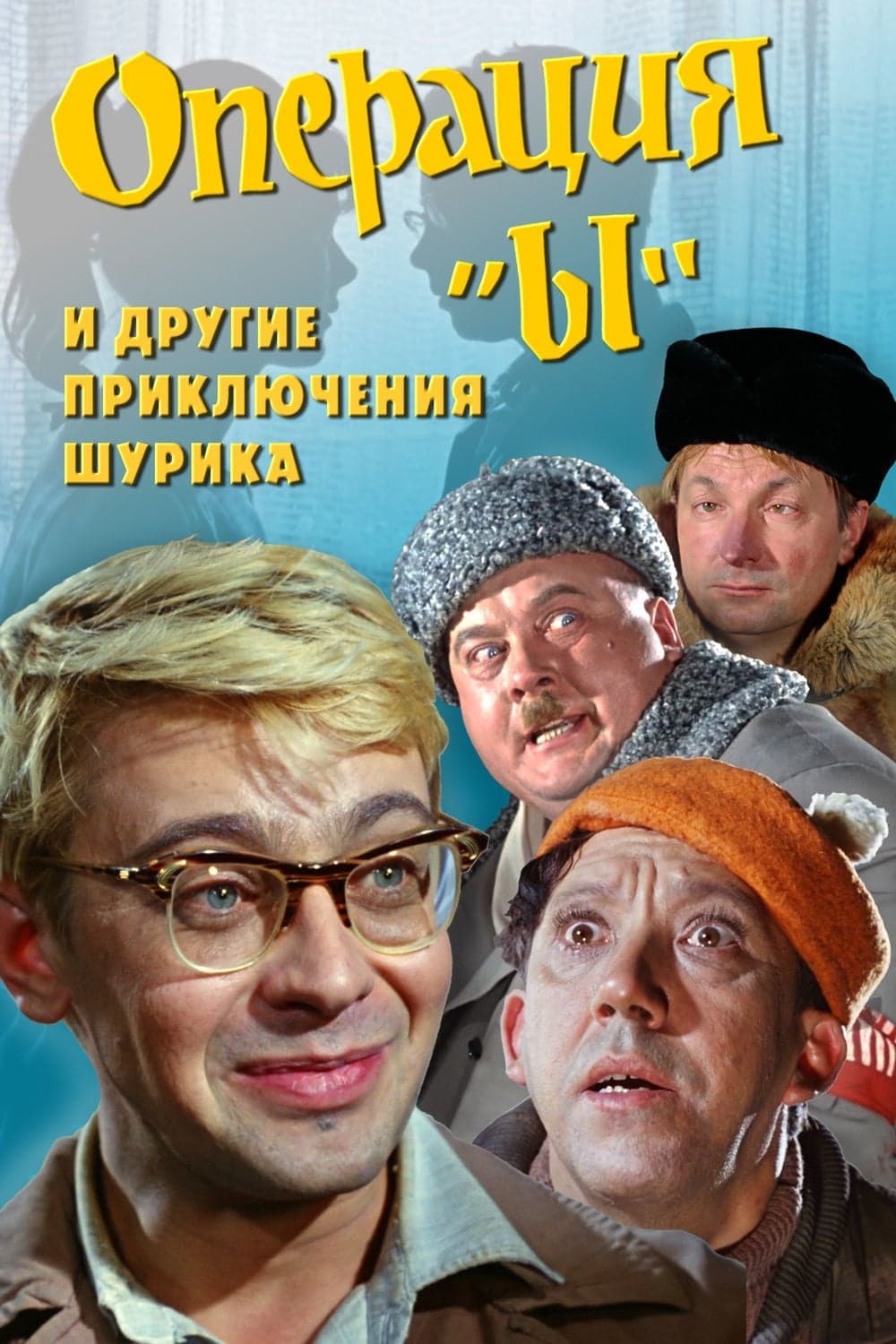 Операция "И" и други приключения на Шурик целият филм