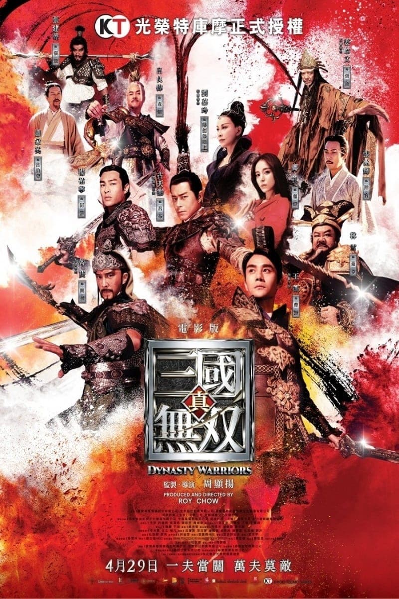 真・三國無双 целият филм