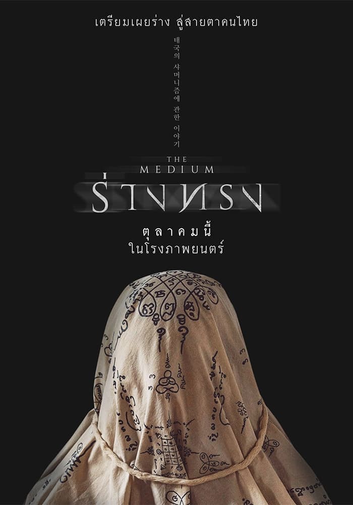 ร่างทรง целият филм