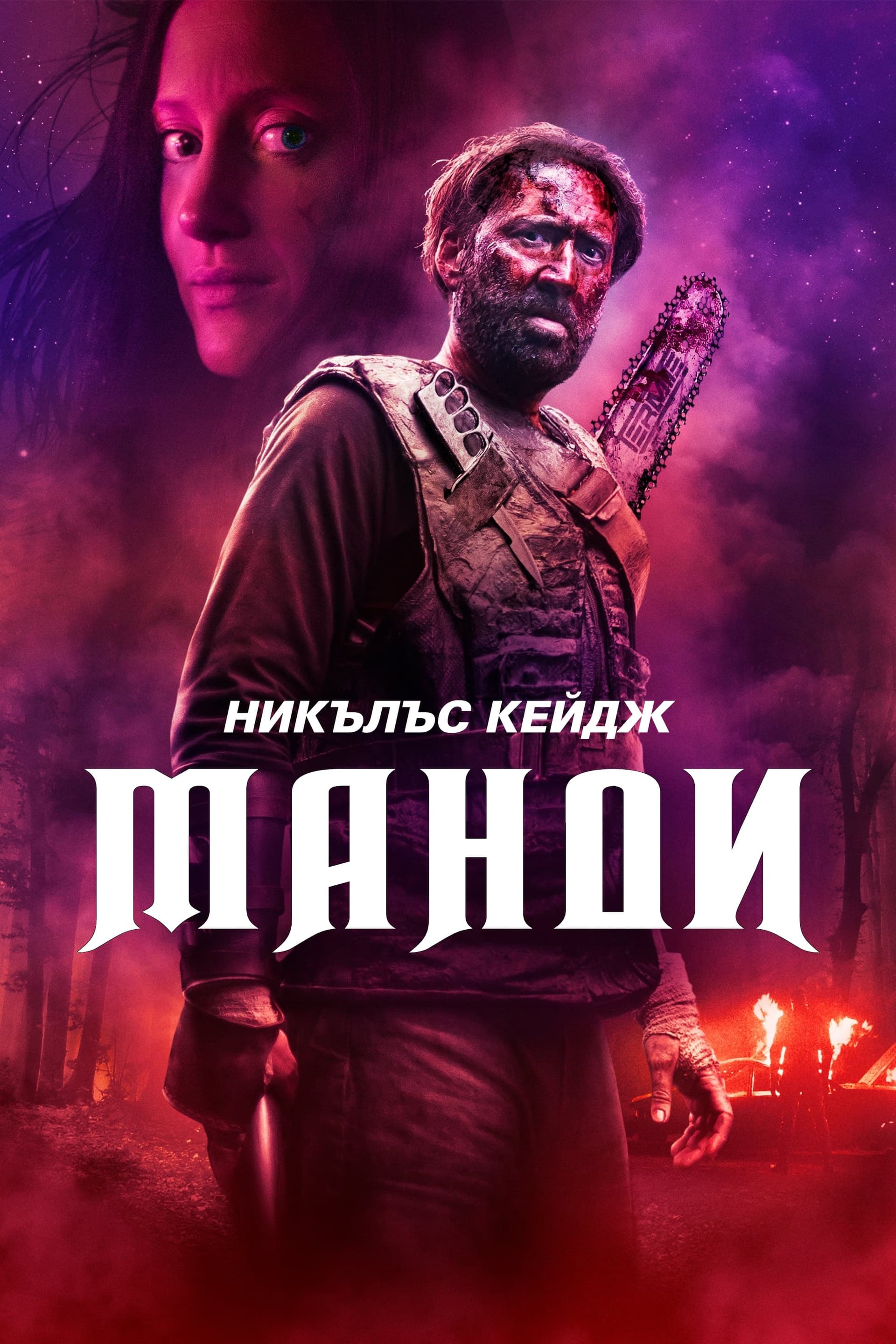 Манди целият филм