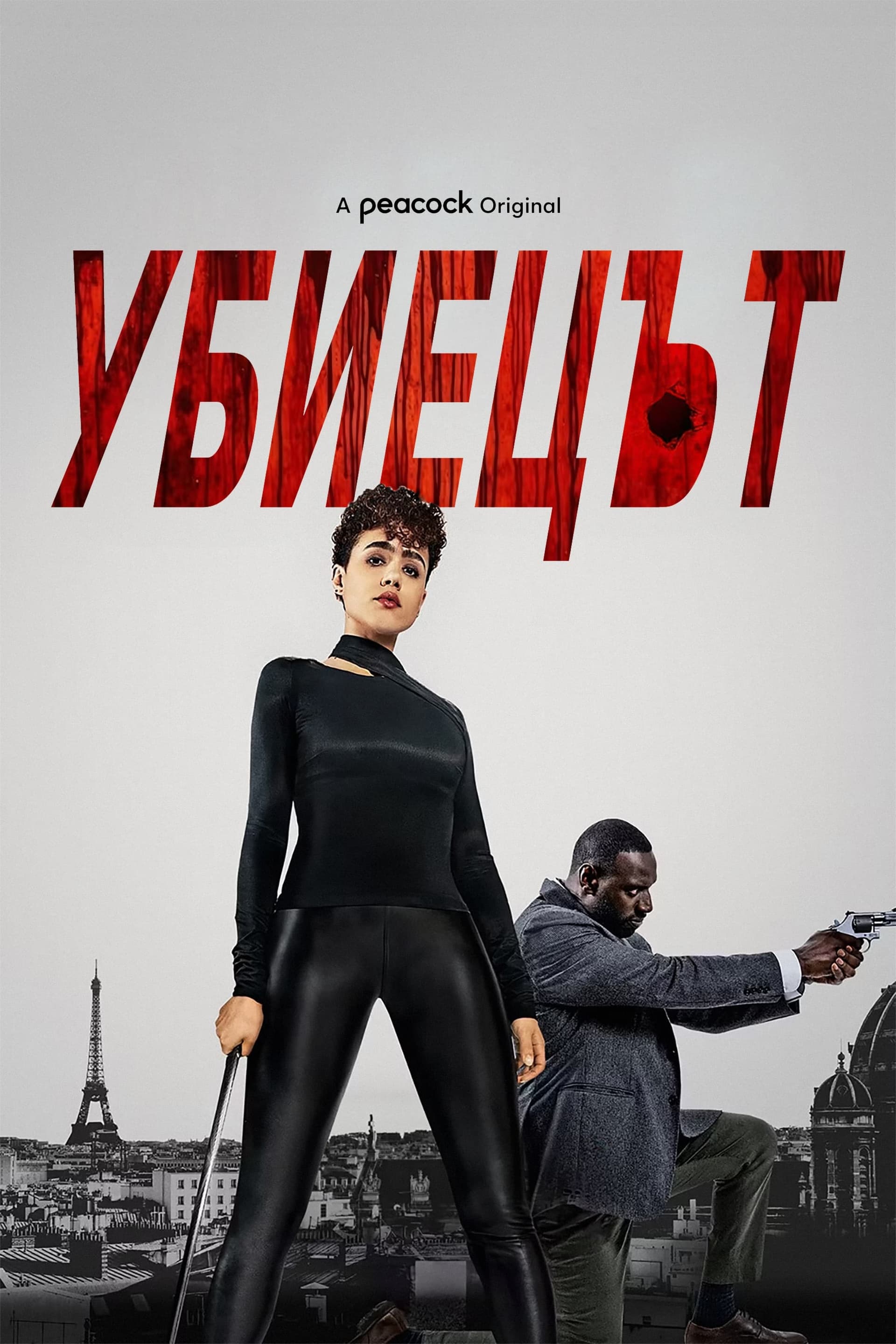 Убиецът целият филм
