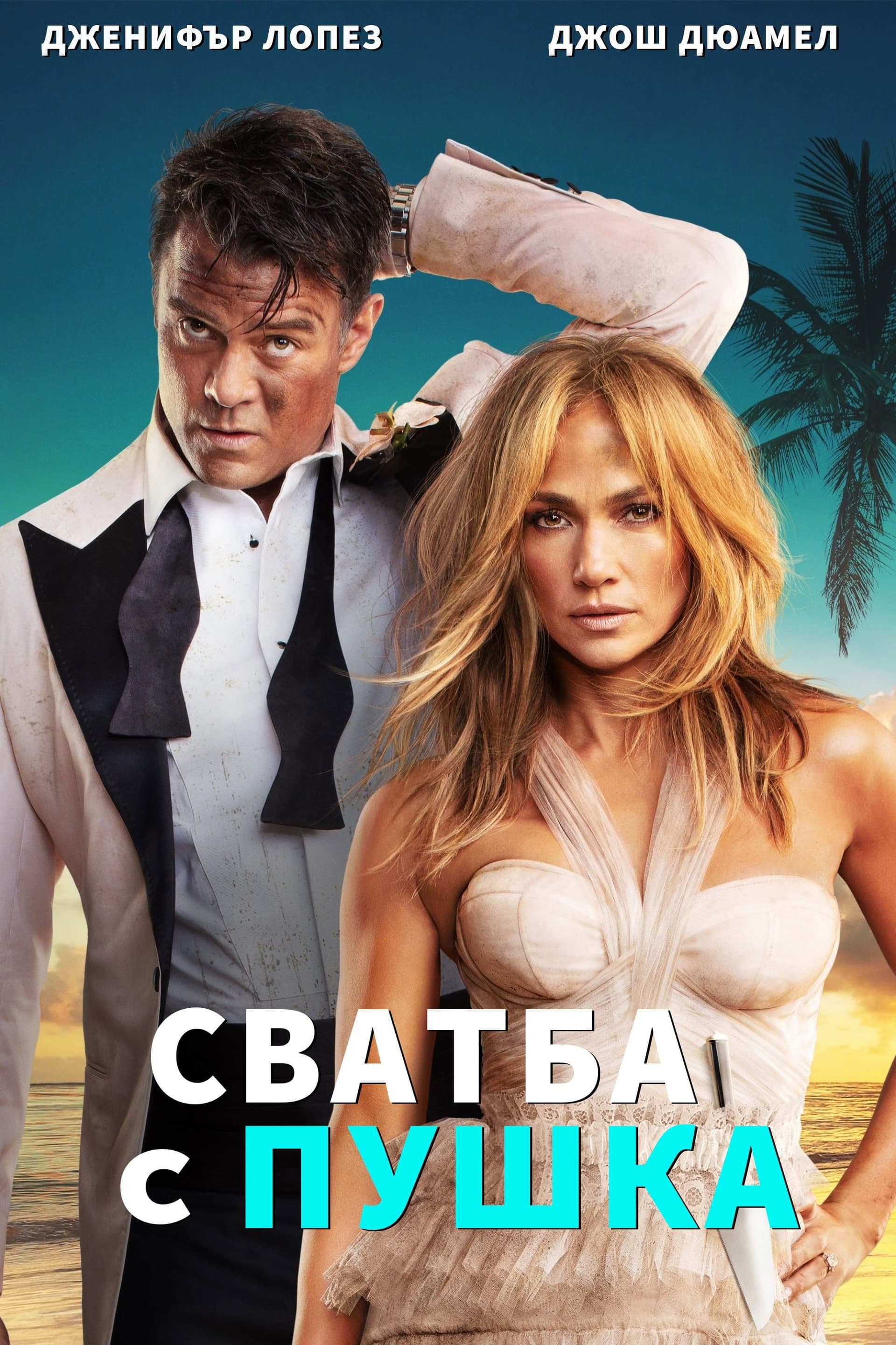 Сватба с пушка целият филм