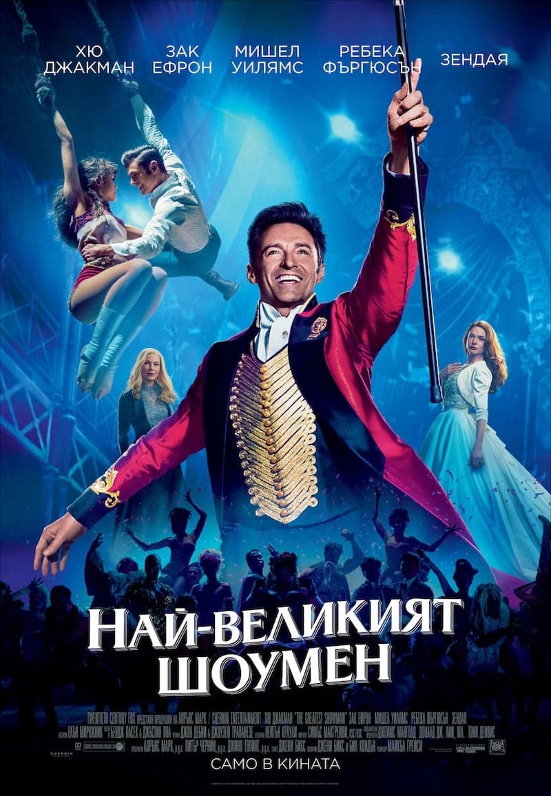 Най-великият шоумен целият филм