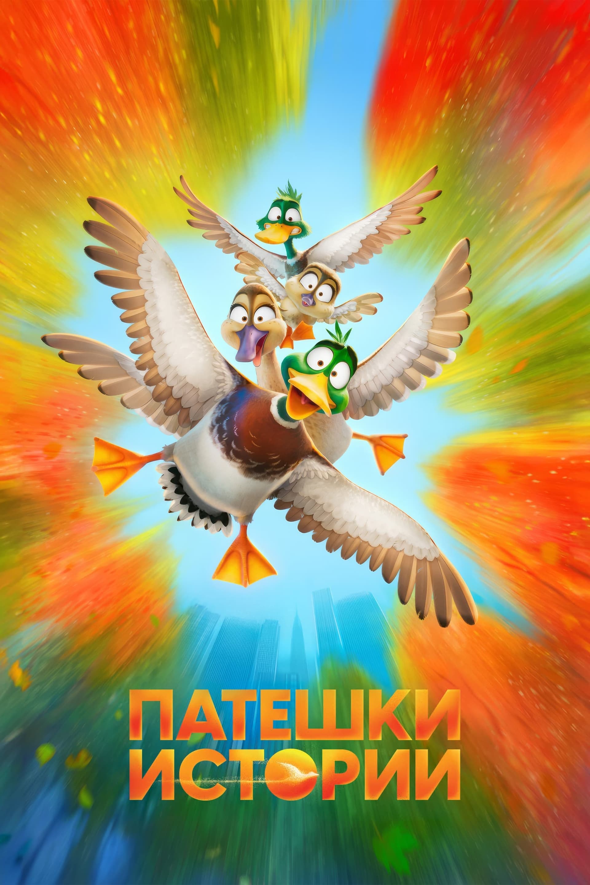 Патешки истории целият филм