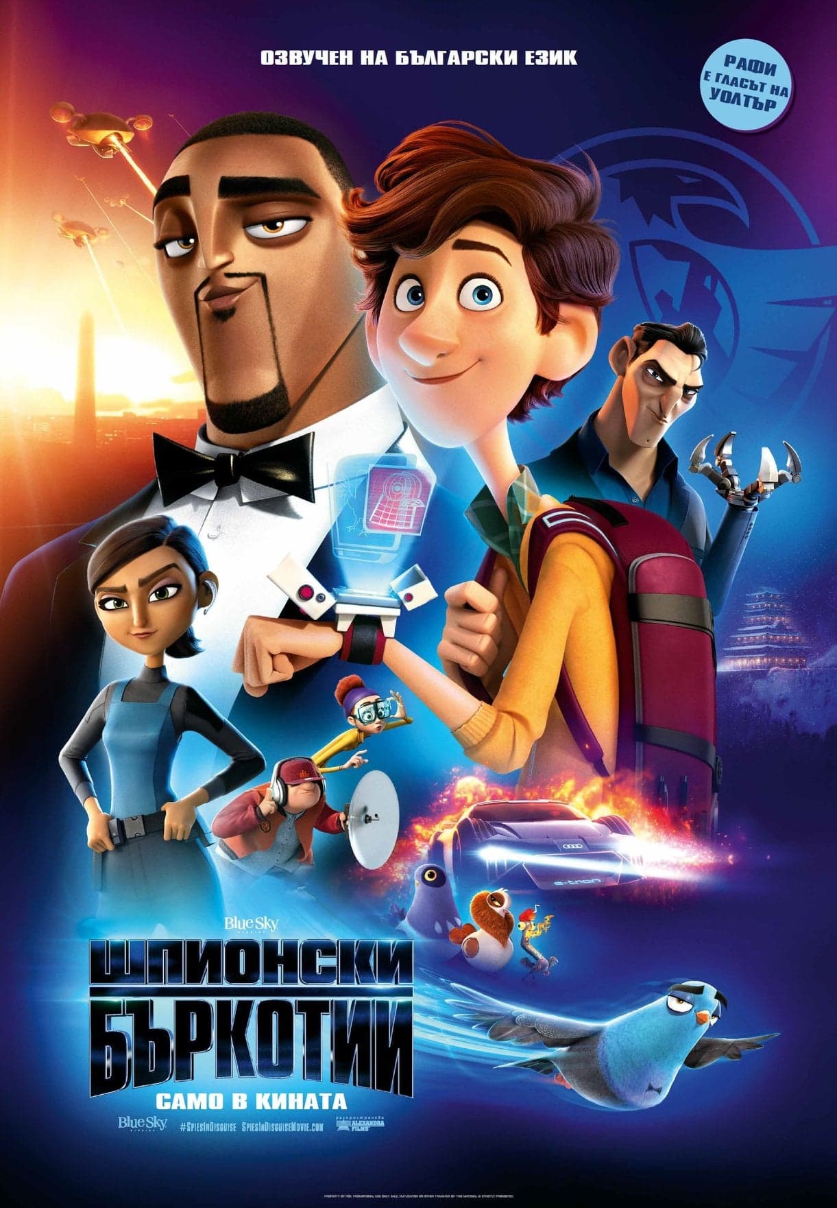 Шпионски бъркотии целият филм