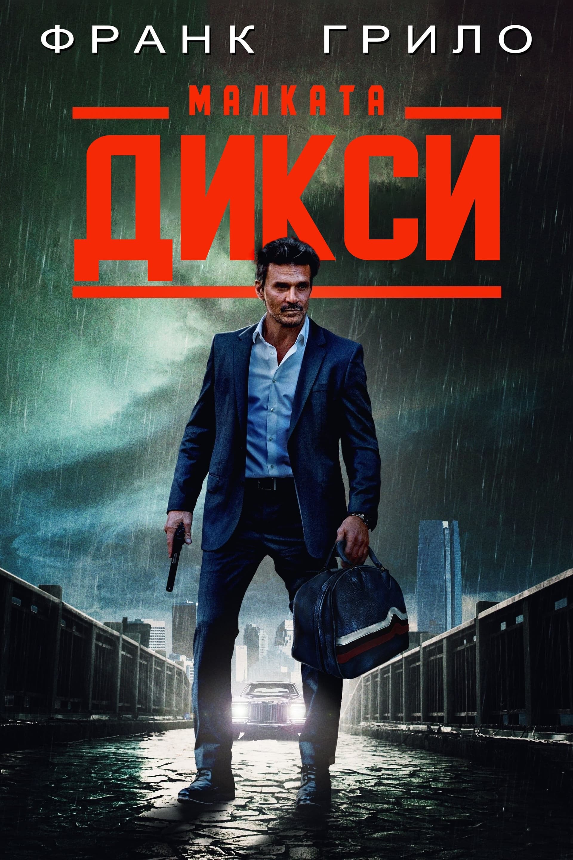 Малката Дикси целият филм