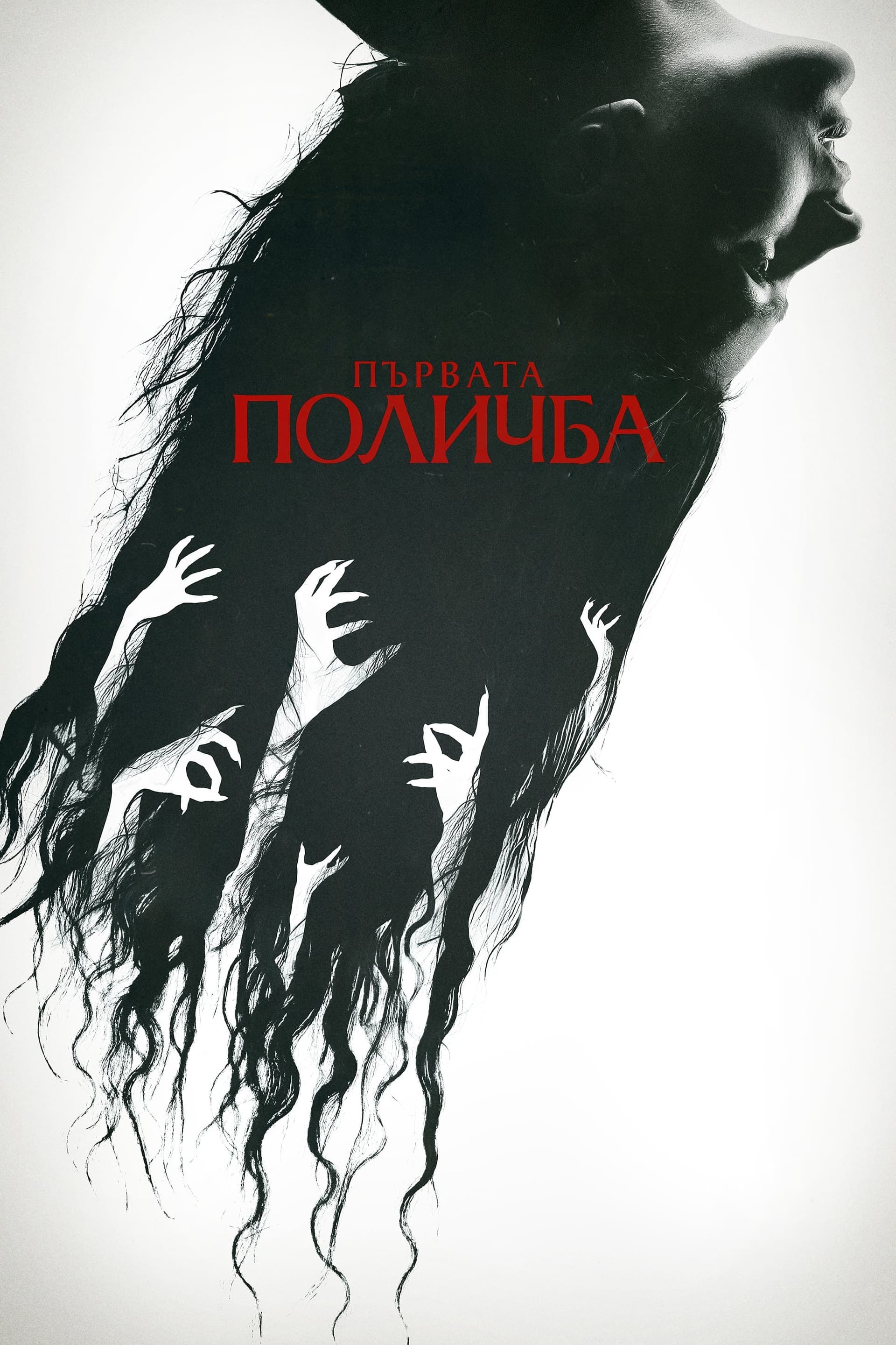 Първата поличба целият филм