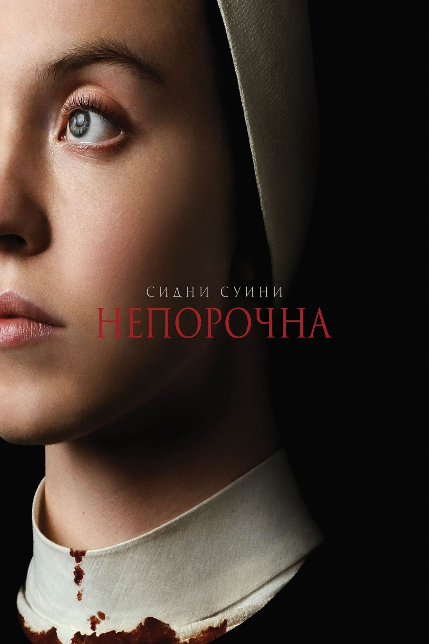 Непорочна целият филм