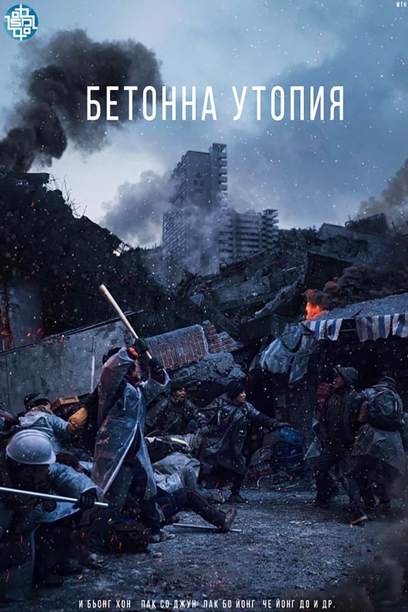 Бетонна утопия целият филм
