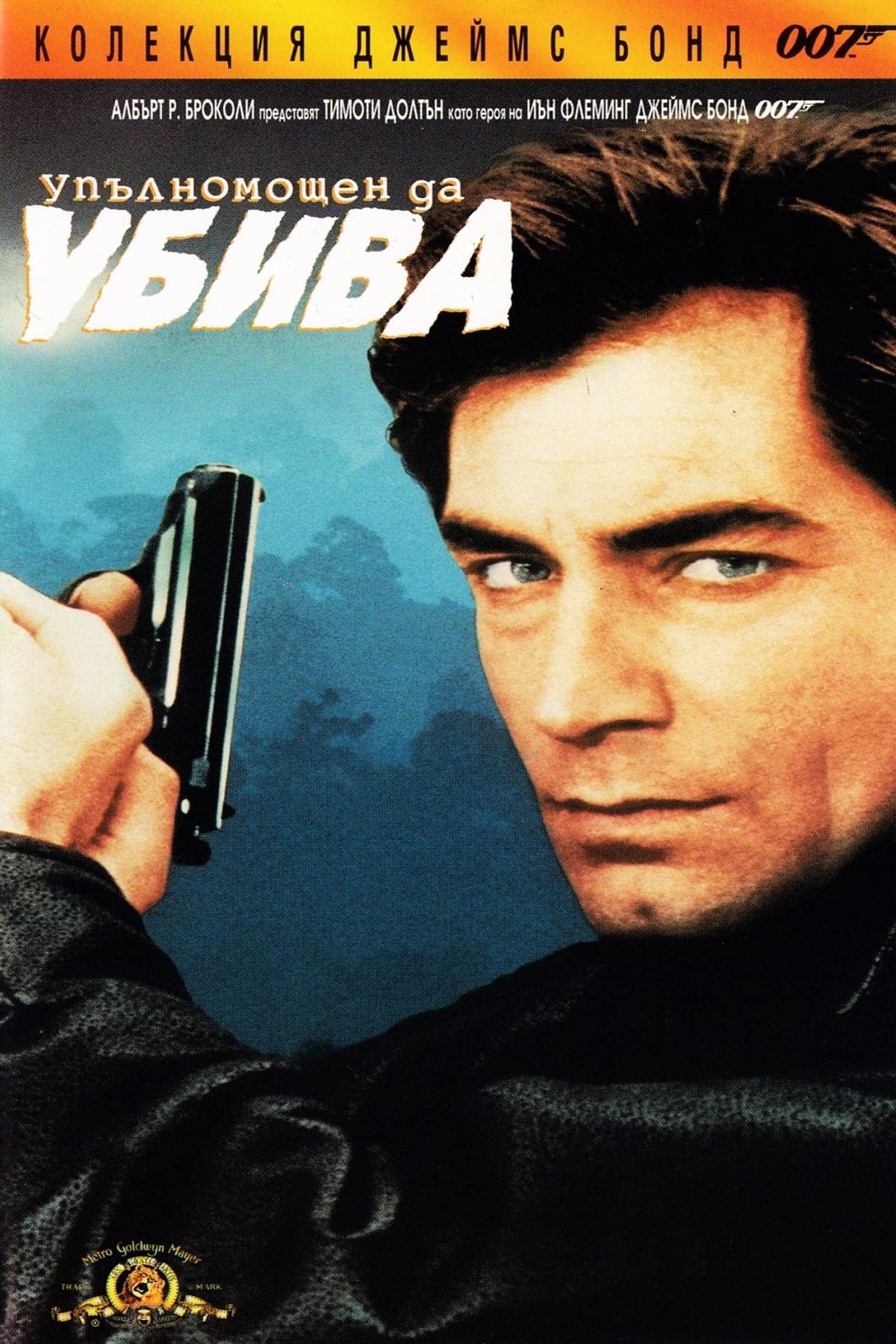 007: Упълномощен да убива целият филм