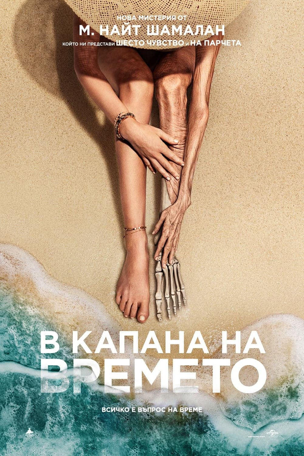 В капана на времето целият филм