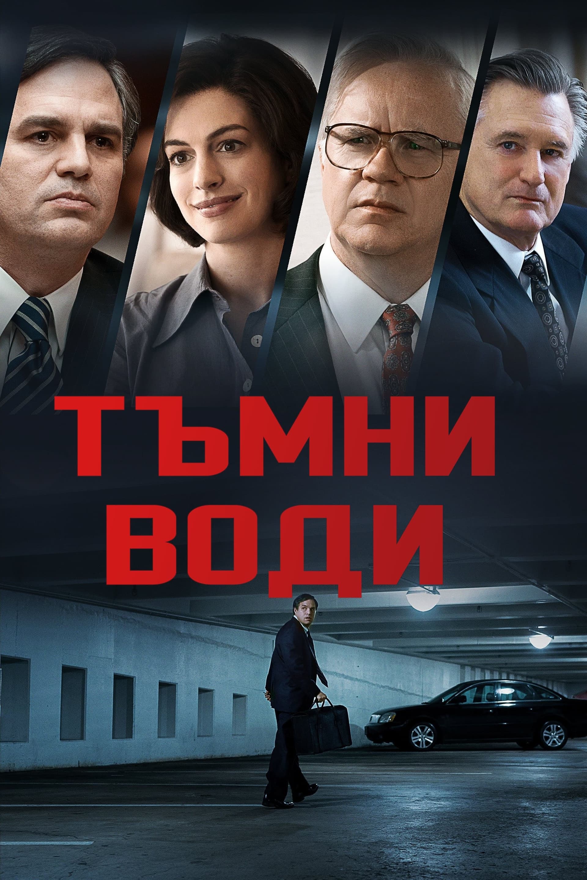Тъмни води целият филм
