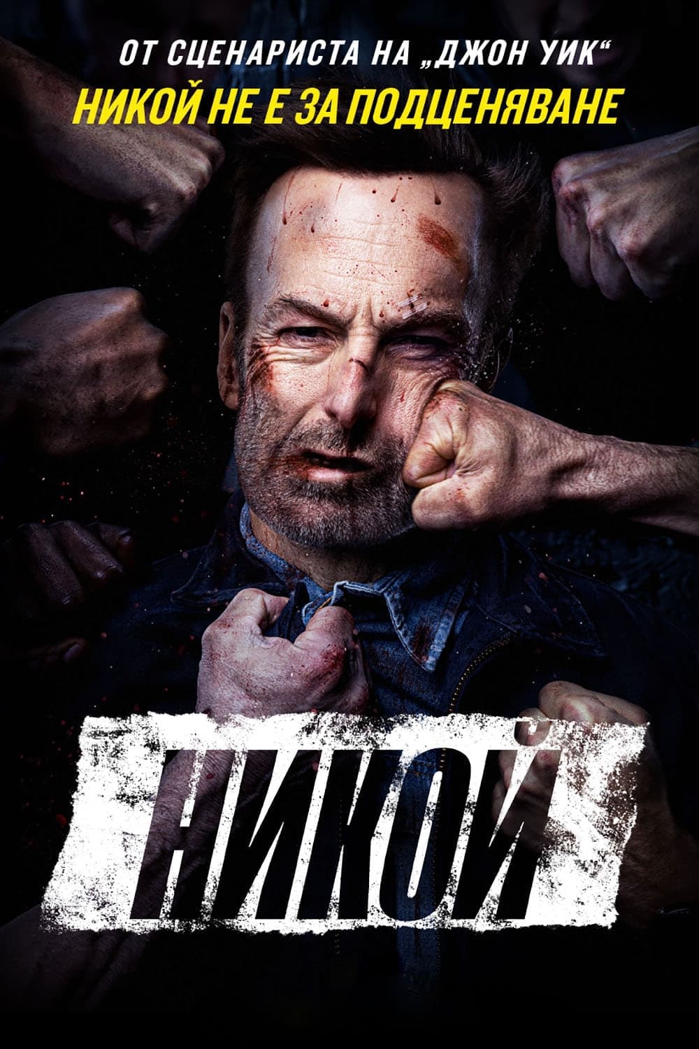 Никой целият филм