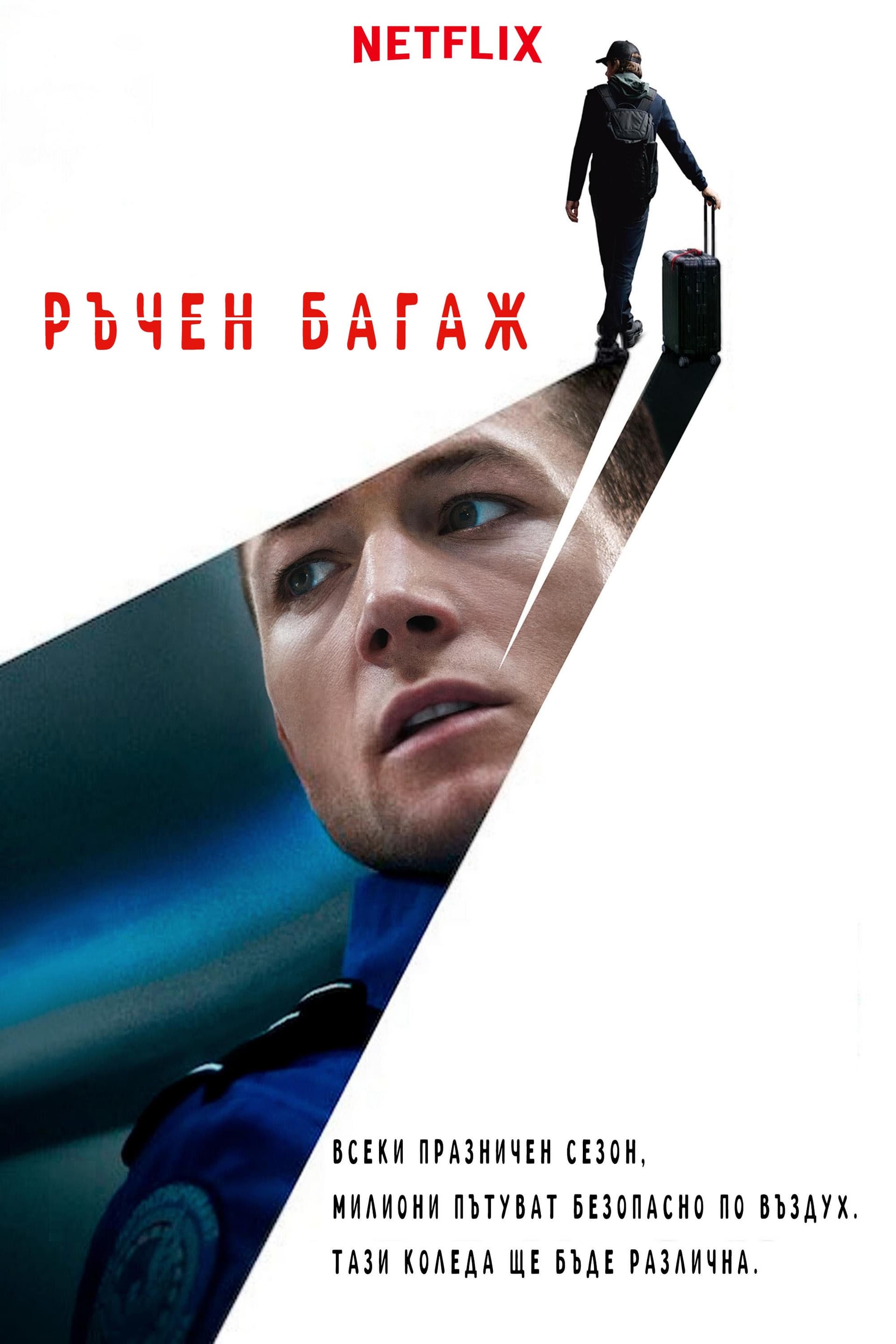 Ръчен багаж целият филм