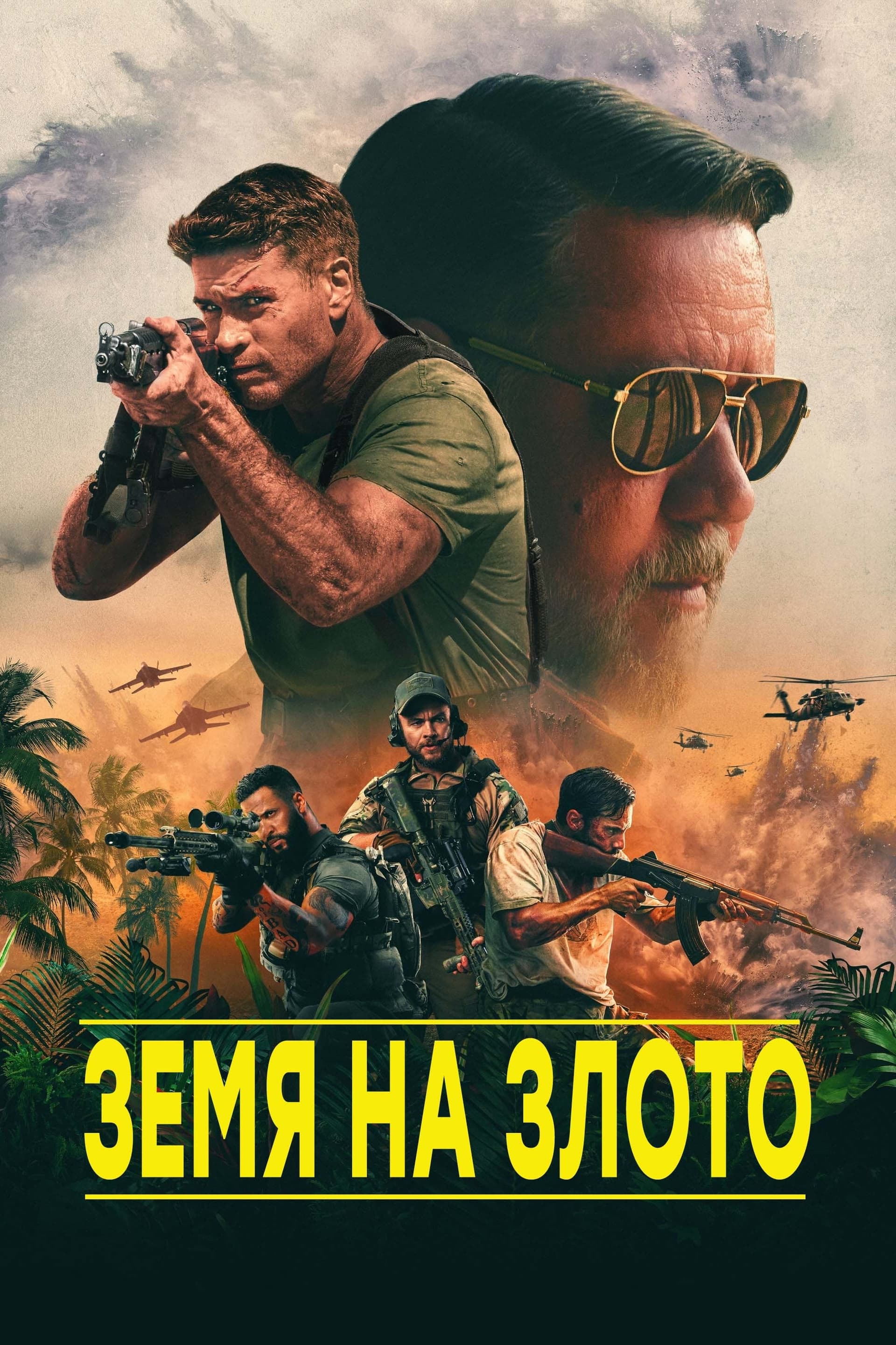 Земя на Злото целият филм