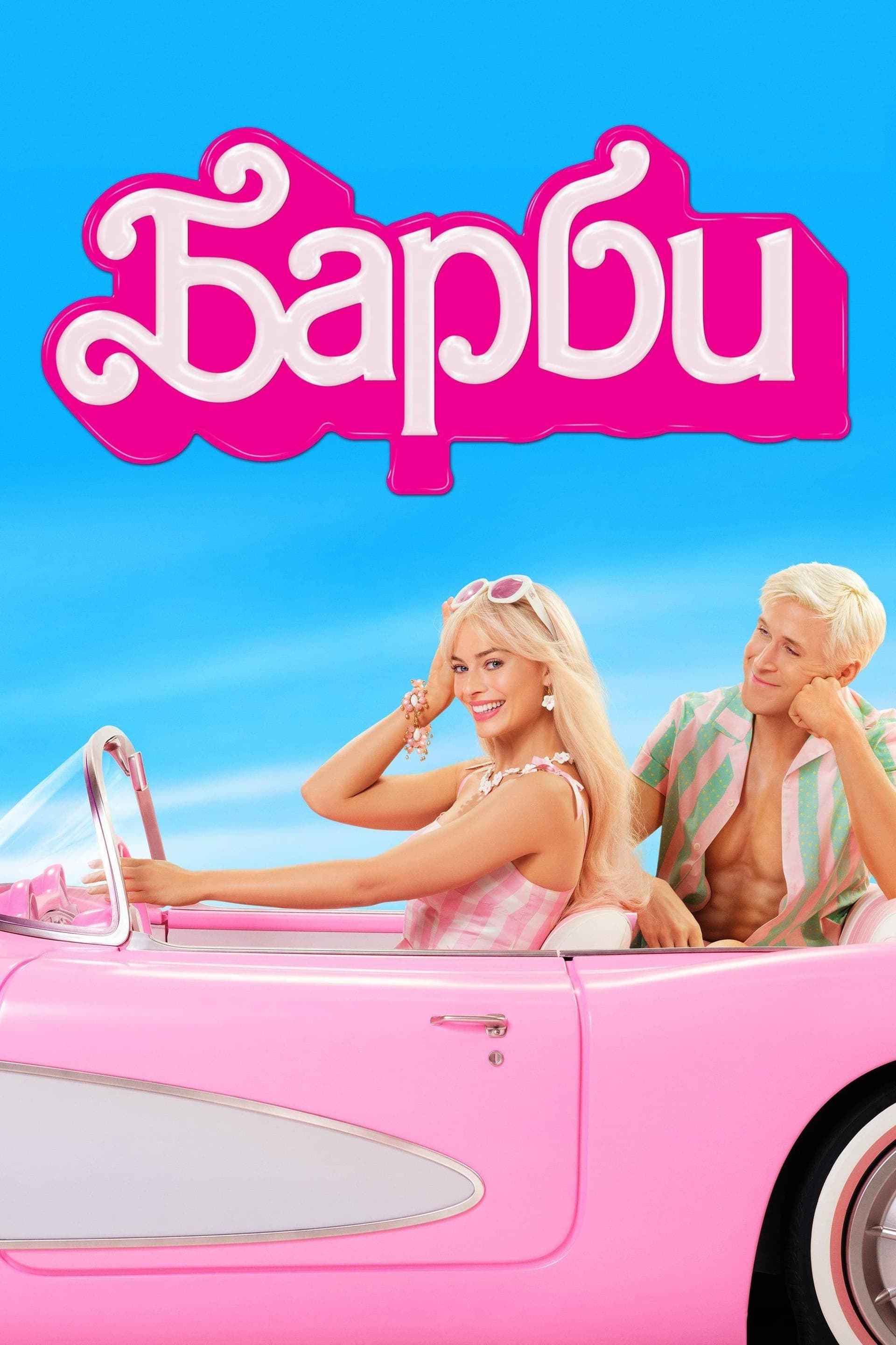 Барби целият филм