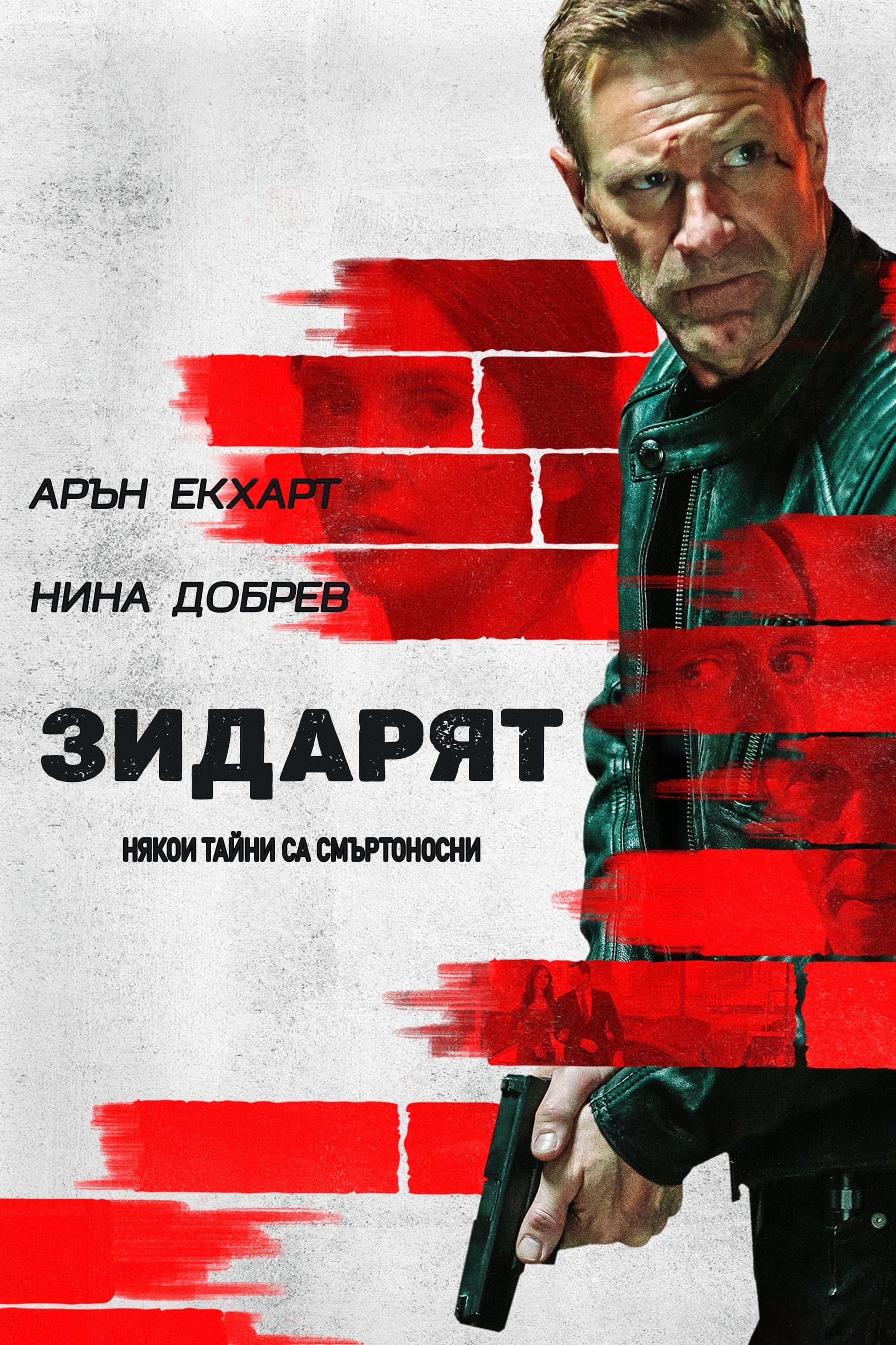 Зидарят целият филм