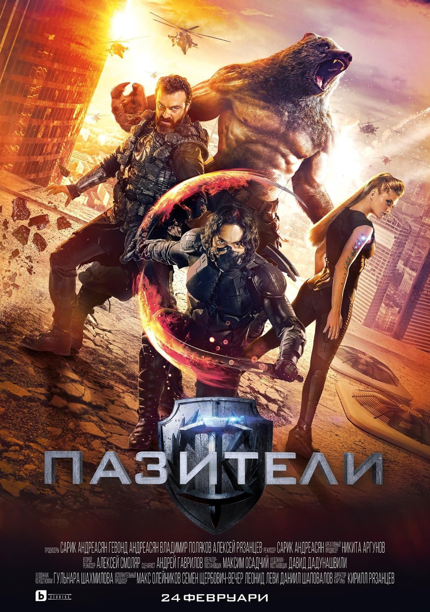 Пазители целият филм