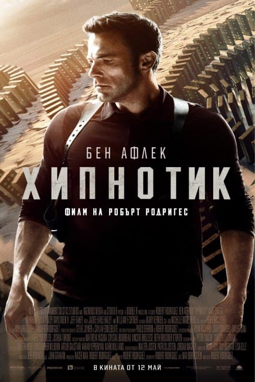 Хипнотик целият филм