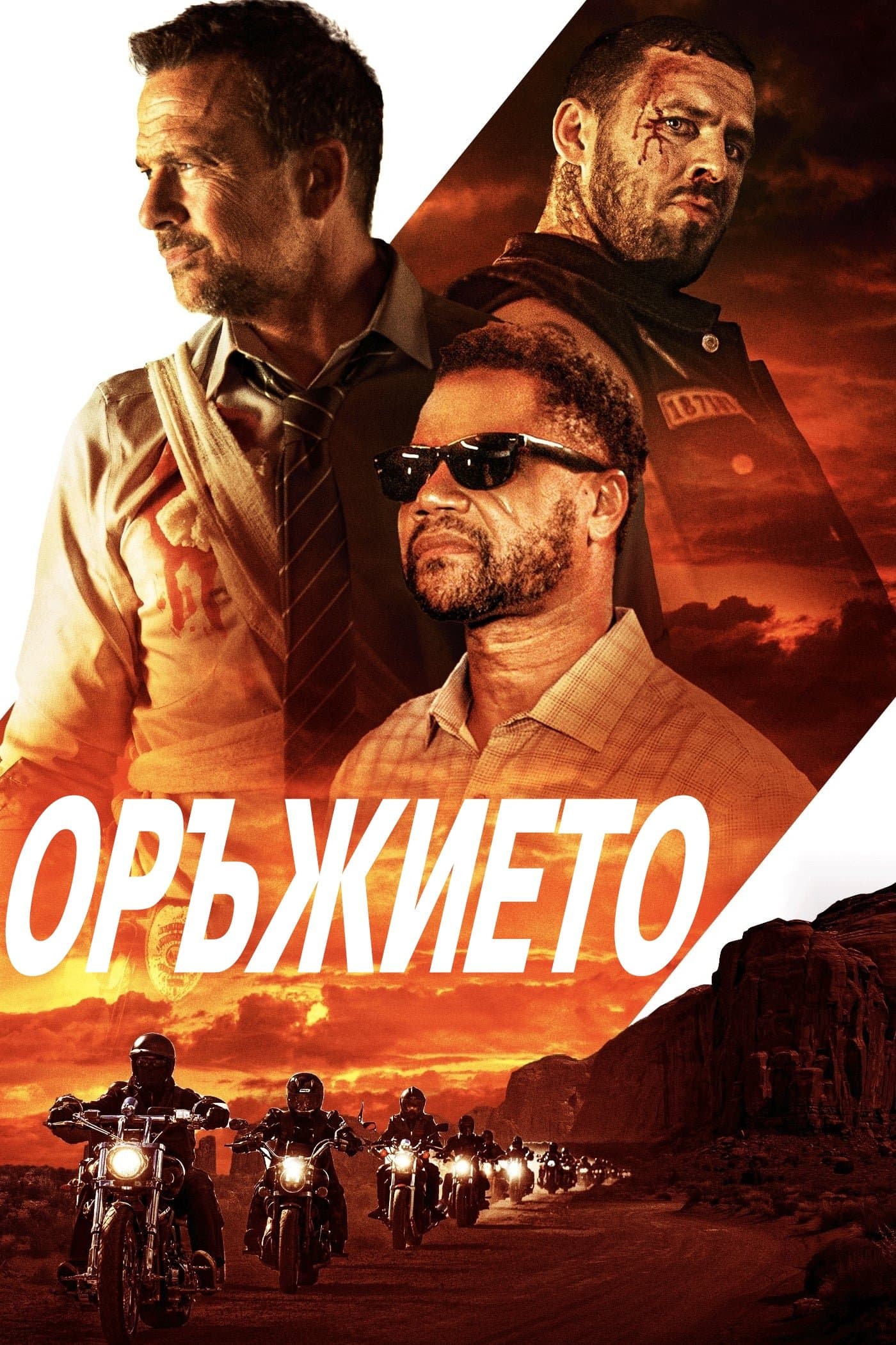 Оръжието целият филм