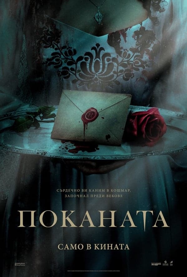 Поканата целият филм
