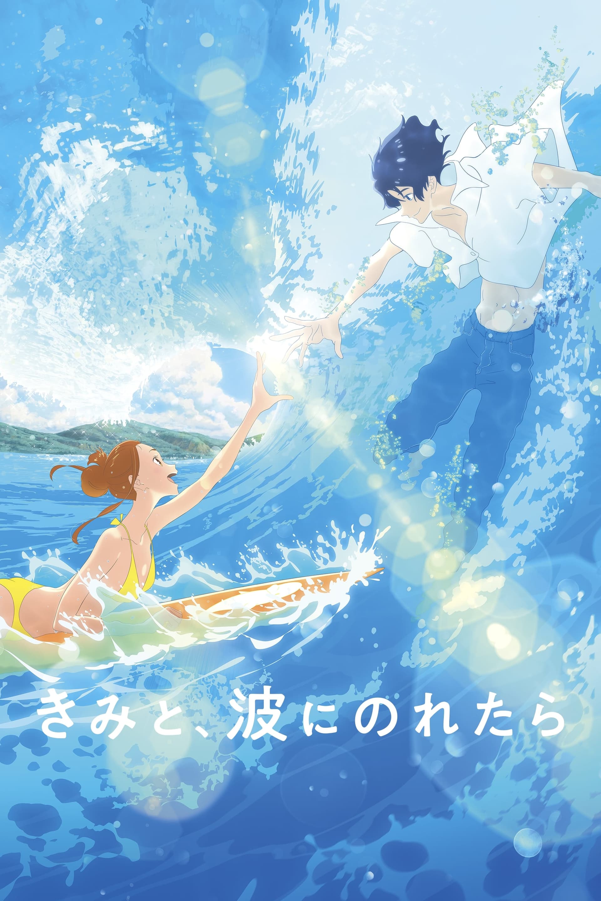 きみと、波にのれたら целият филм