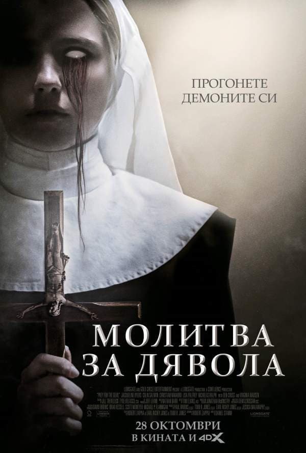 Молитва за дявола целият филм