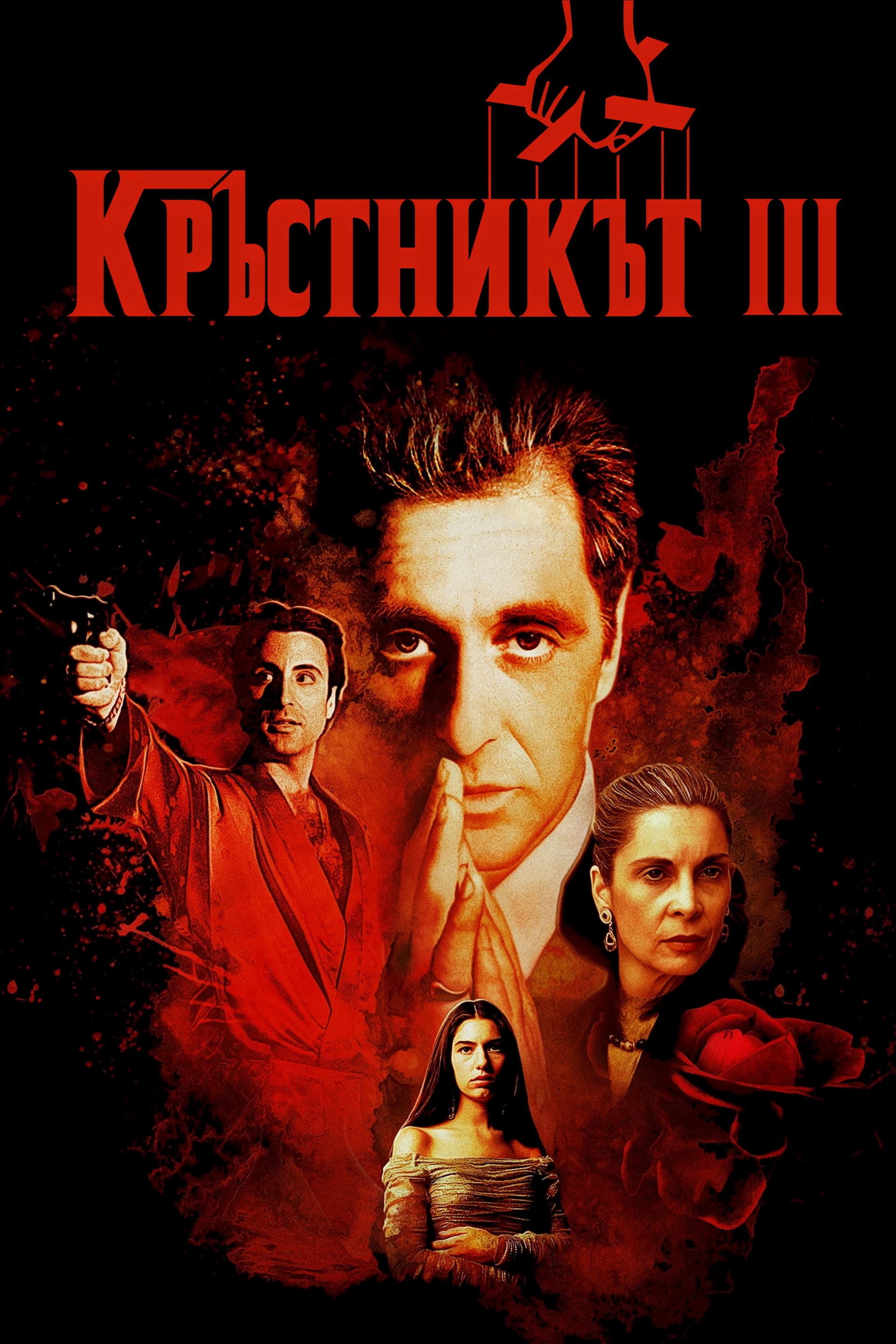 Кръстникът III целият филм