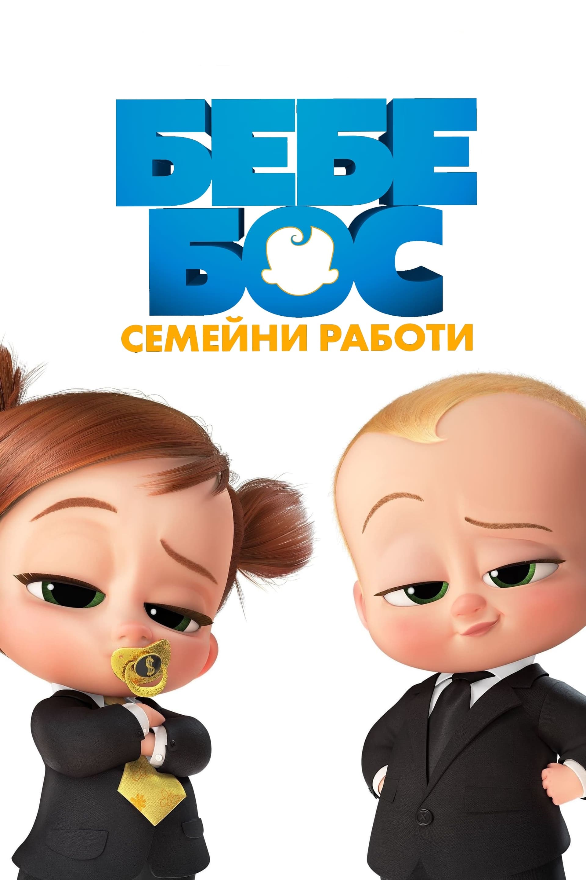 Бебе Бос: Семейни работи целият филм