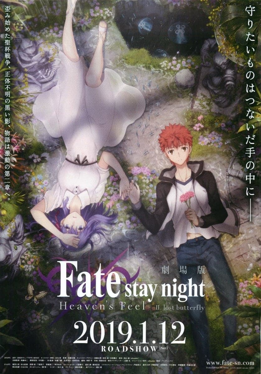 劇場版「Fate/stay night [Heaven’s Feel]」Ⅱ.lost butterfly целият филм
