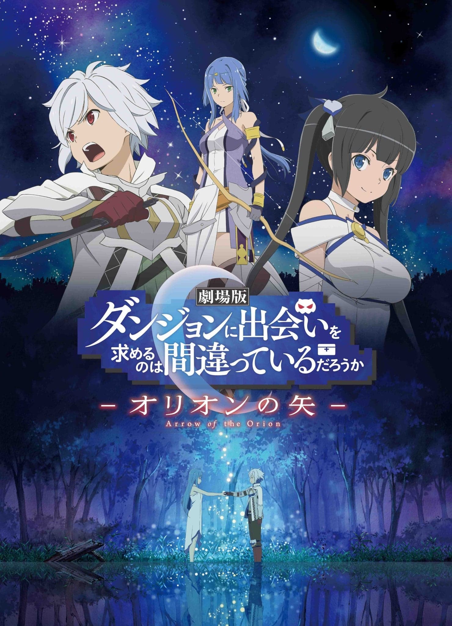 劇場版 ダンジョンに出会いを求めるのは間違っているだろうか -オリオンの矢- целият филм