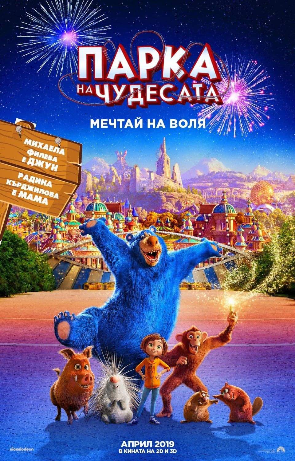 Парка на чудесата целият филм