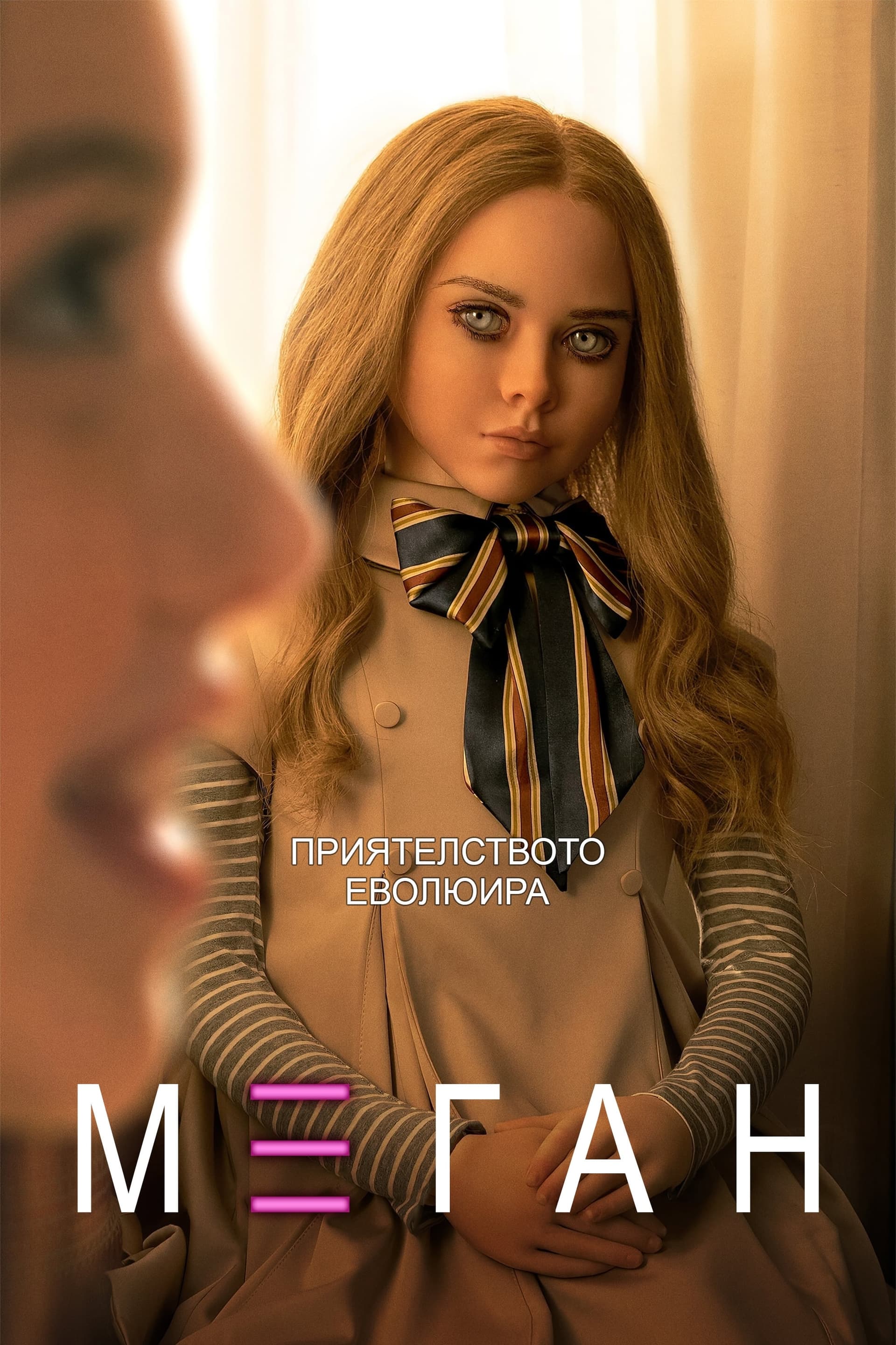 М3ГАН целият филм
