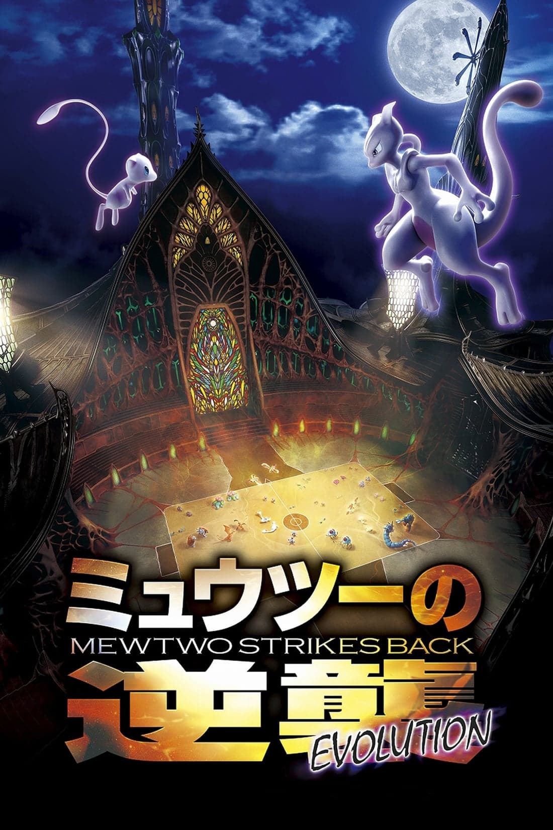 ミュウツーの逆襲 EVOLUTION целият филм