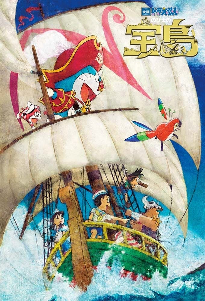 映画ドラえもん のび太の宝島 целият филм