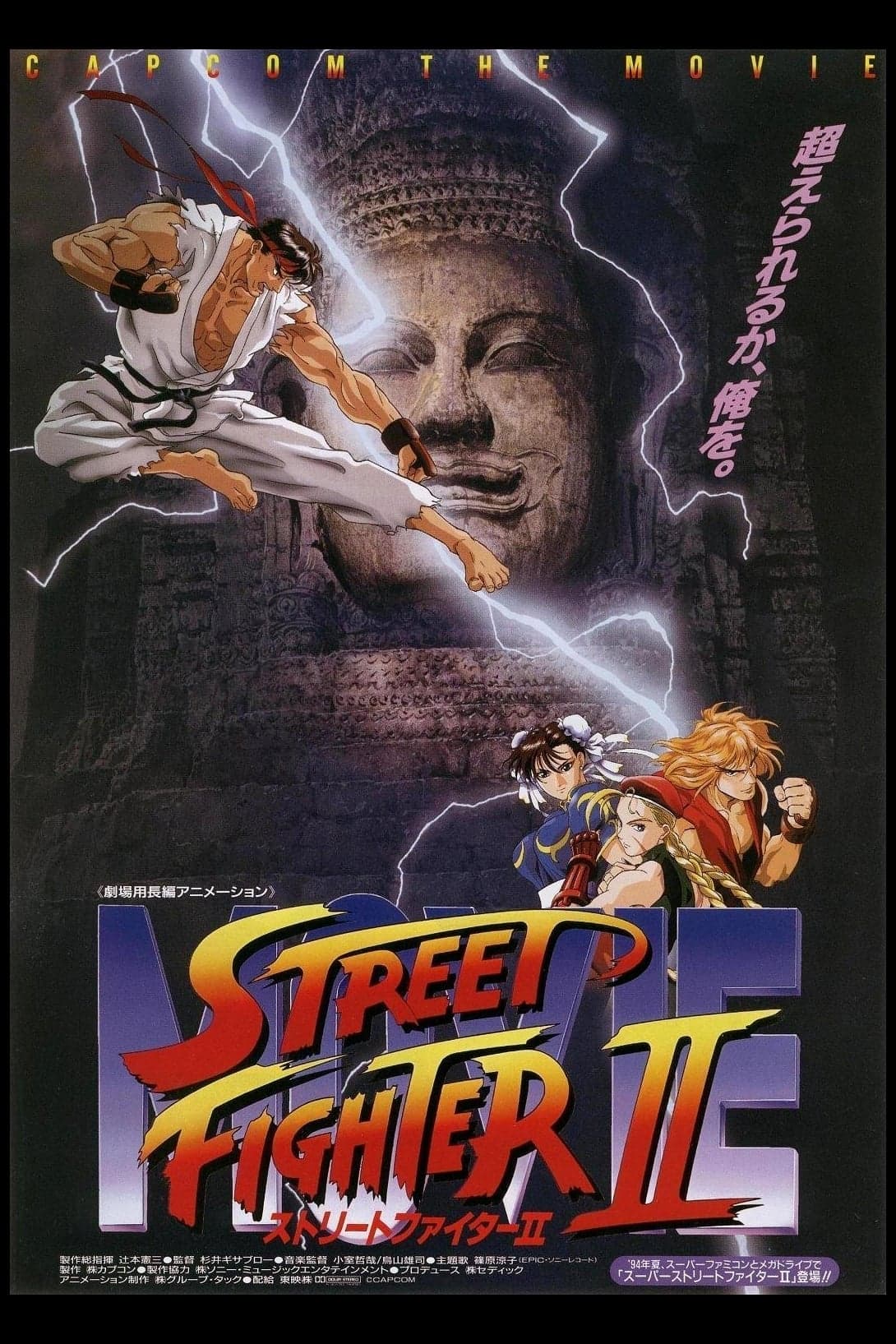 ストリートファイター II MOVIE целият филм