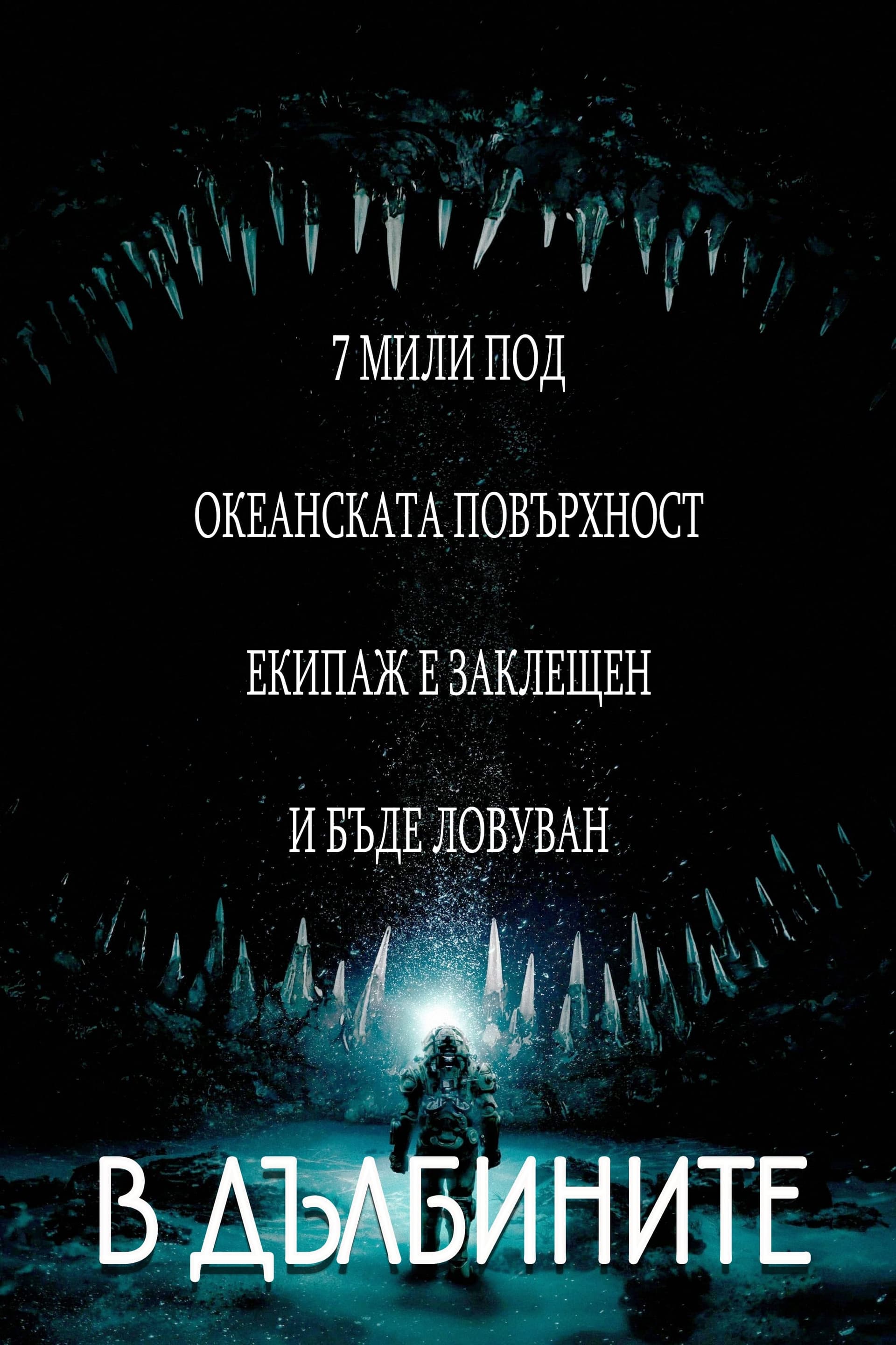 В дълбините целият филм