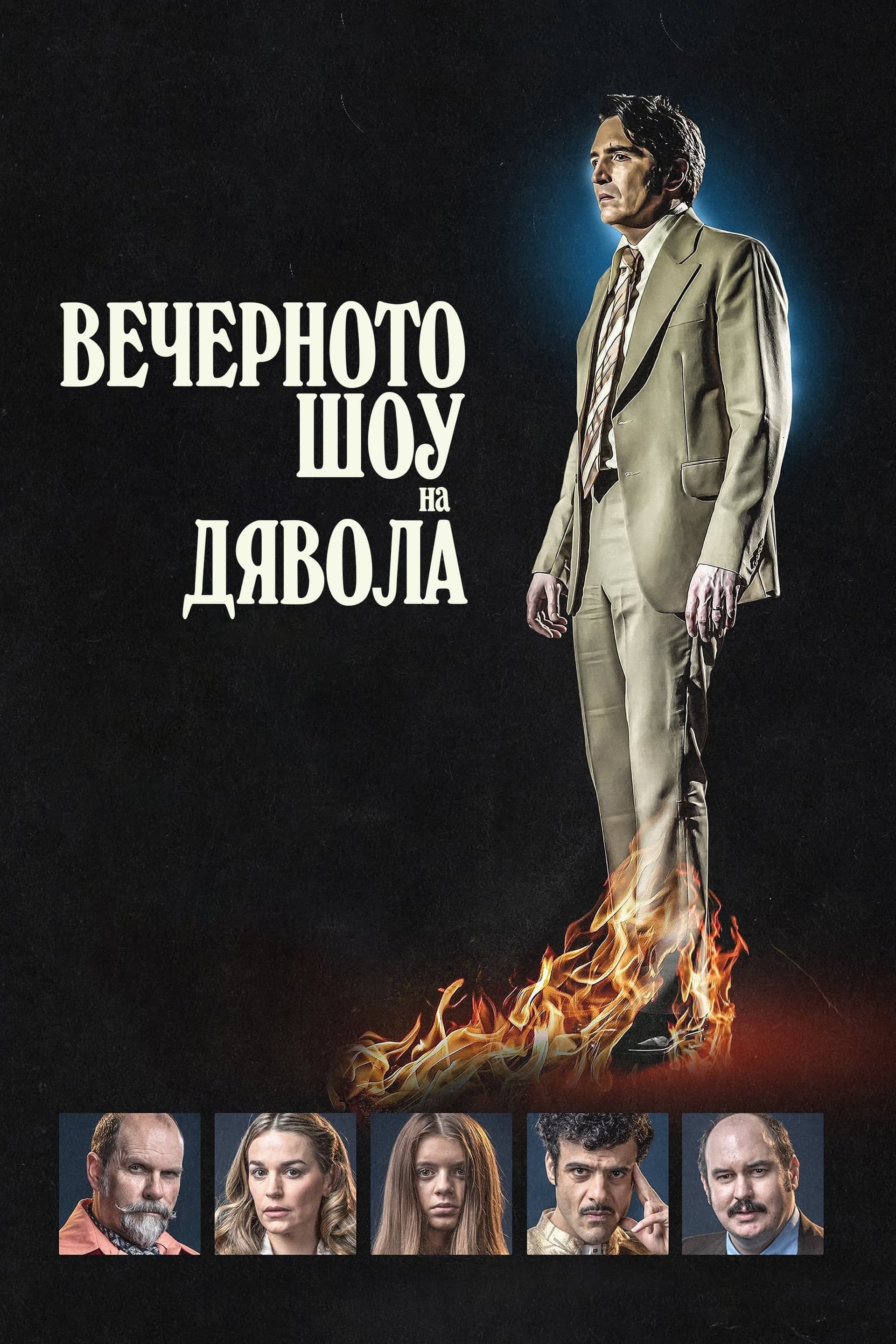 Вечерното шоу на Дявола целият филм