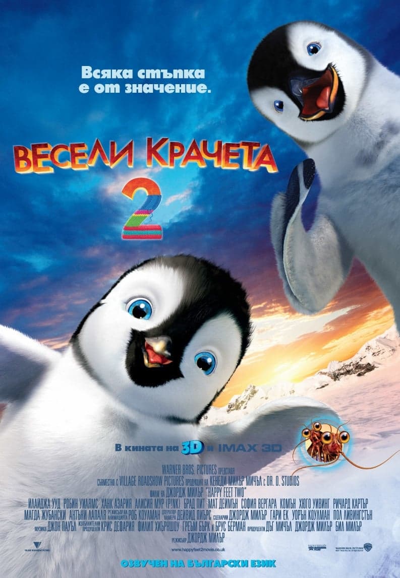 Весели крачета 2 целият филм