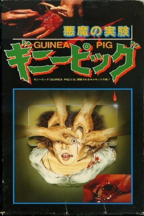 ギニーピッグ 悪魔の実験 целият филм