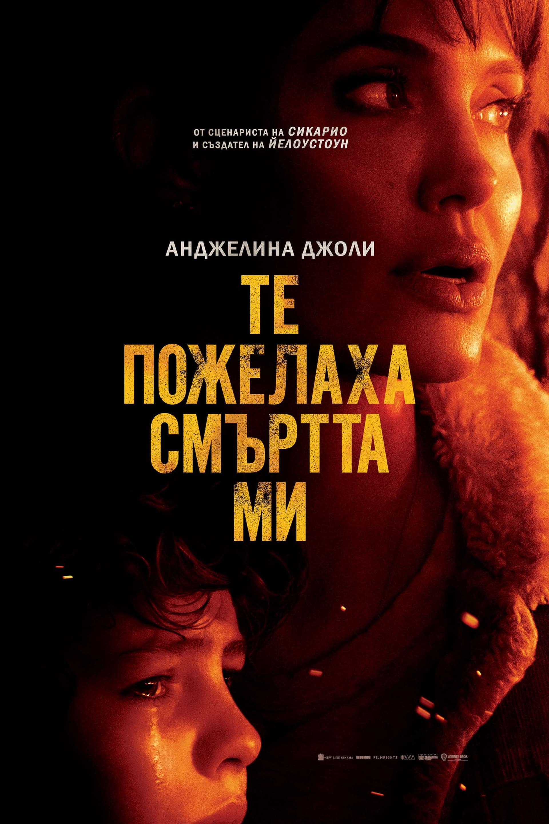 Те пожелаха смъртта ми целият филм